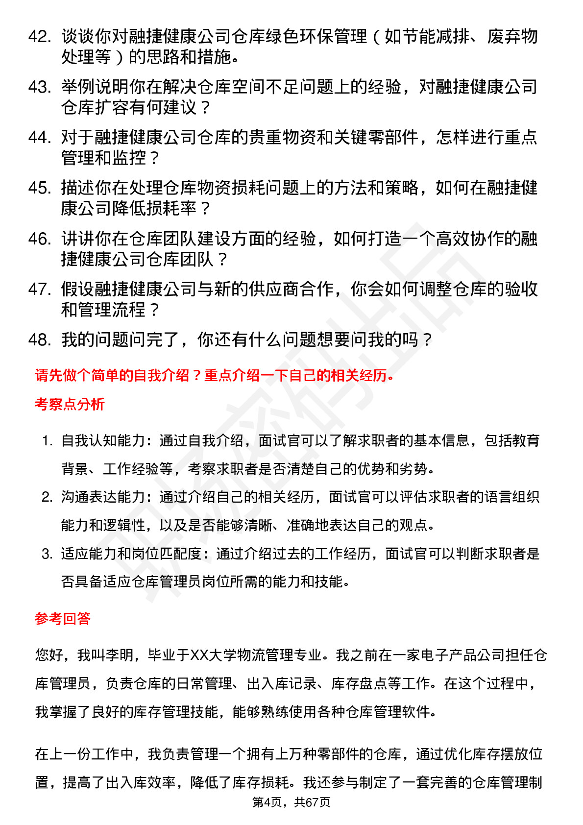 48道融捷健康仓库管理员岗位面试题库及参考回答含考察点分析