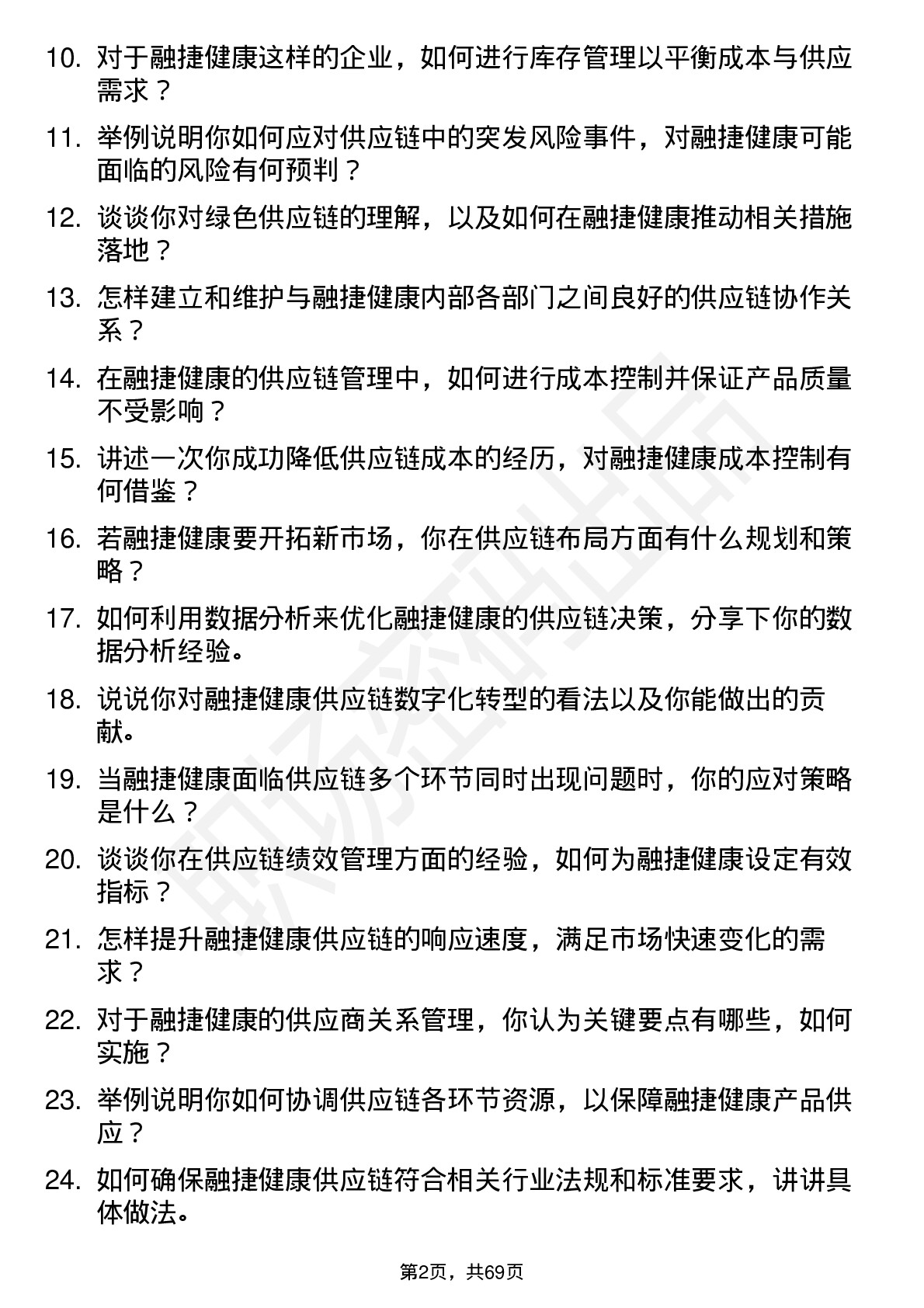 48道融捷健康供应链管理专员岗位面试题库及参考回答含考察点分析