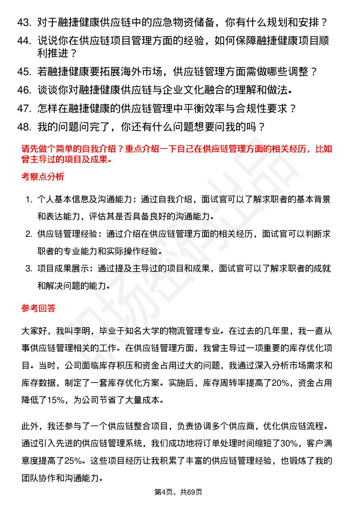 48道融捷健康供应链管理专员岗位面试题库及参考回答含考察点分析