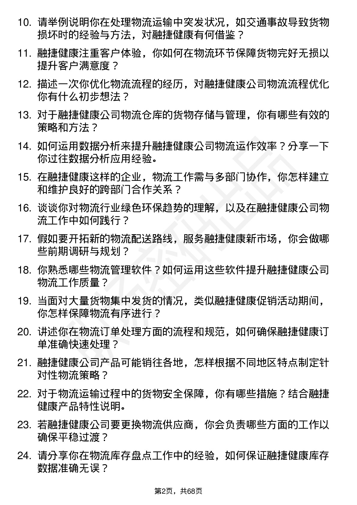 48道融捷健康物流专员岗位面试题库及参考回答含考察点分析