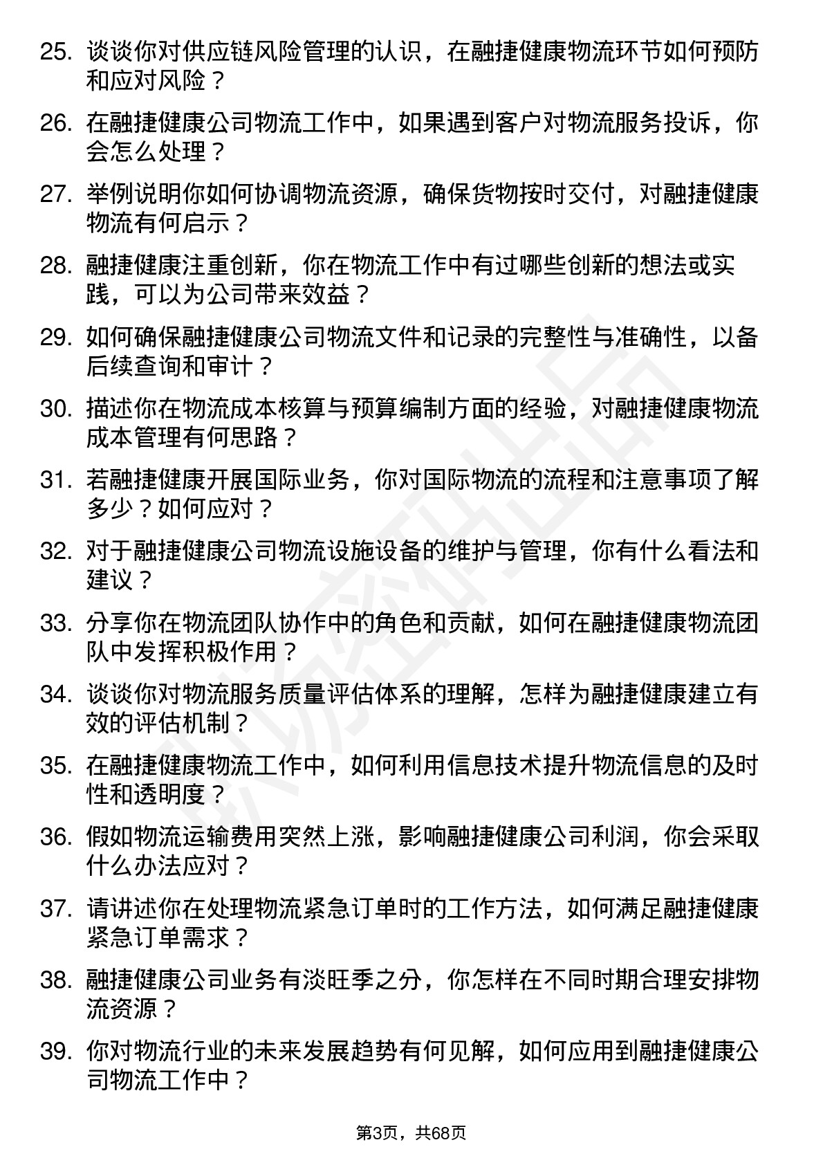 48道融捷健康物流专员岗位面试题库及参考回答含考察点分析