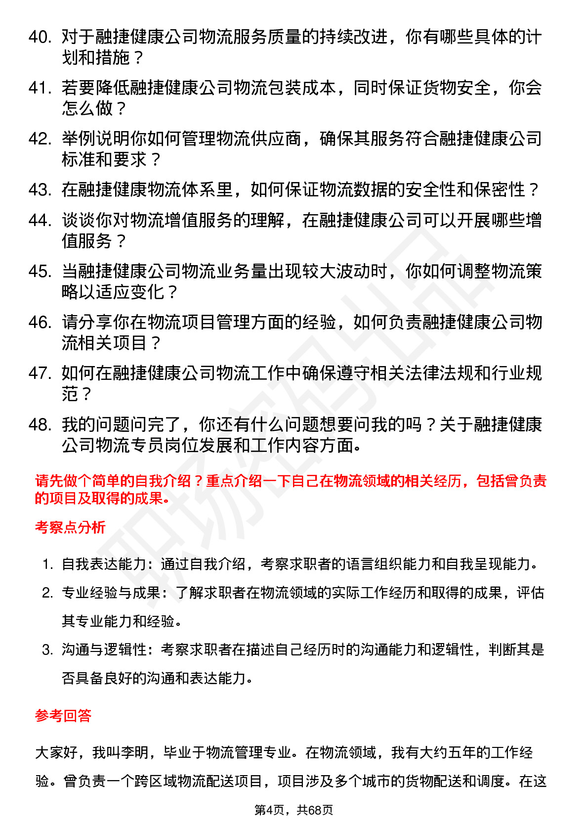 48道融捷健康物流专员岗位面试题库及参考回答含考察点分析