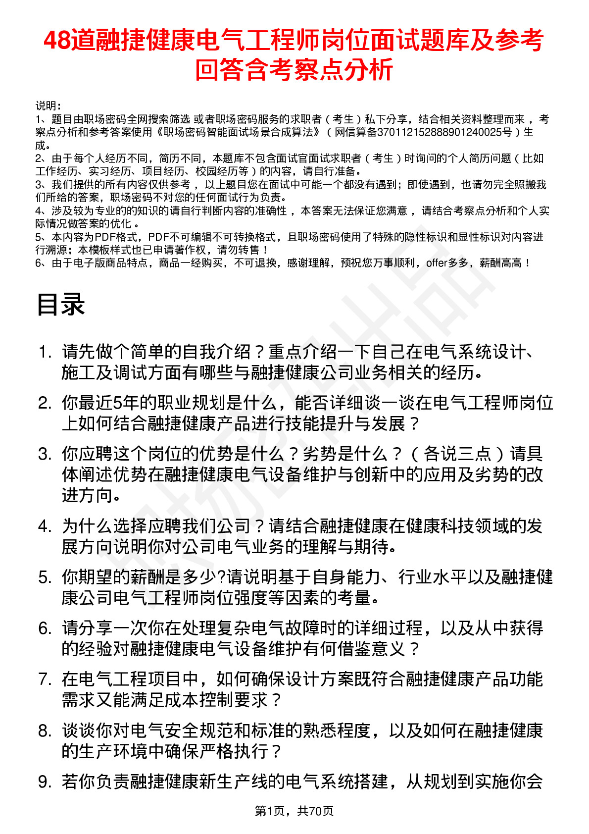 48道融捷健康电气工程师岗位面试题库及参考回答含考察点分析