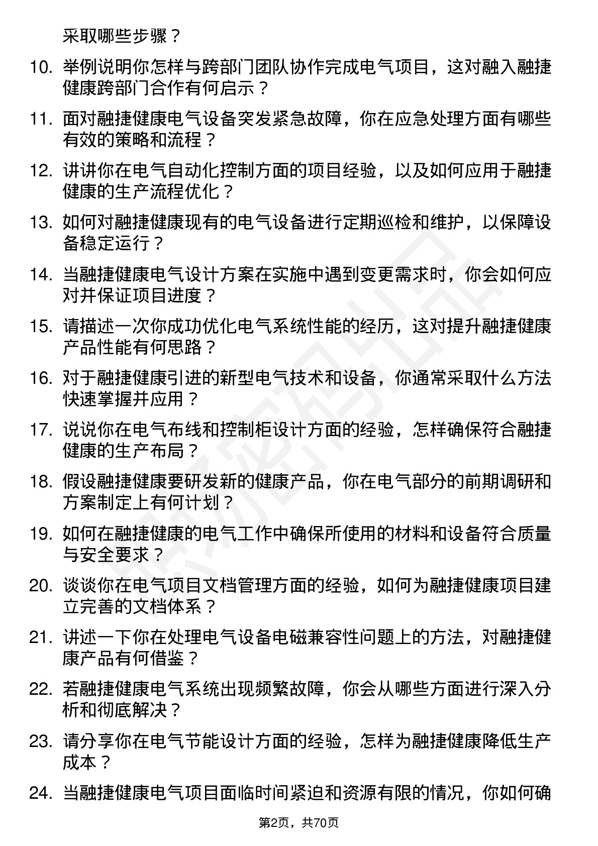 48道融捷健康电气工程师岗位面试题库及参考回答含考察点分析