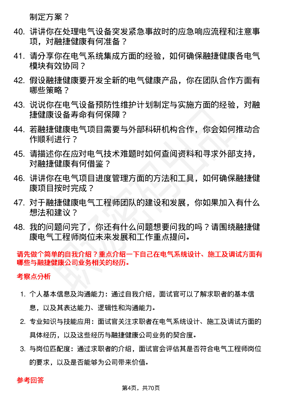 48道融捷健康电气工程师岗位面试题库及参考回答含考察点分析