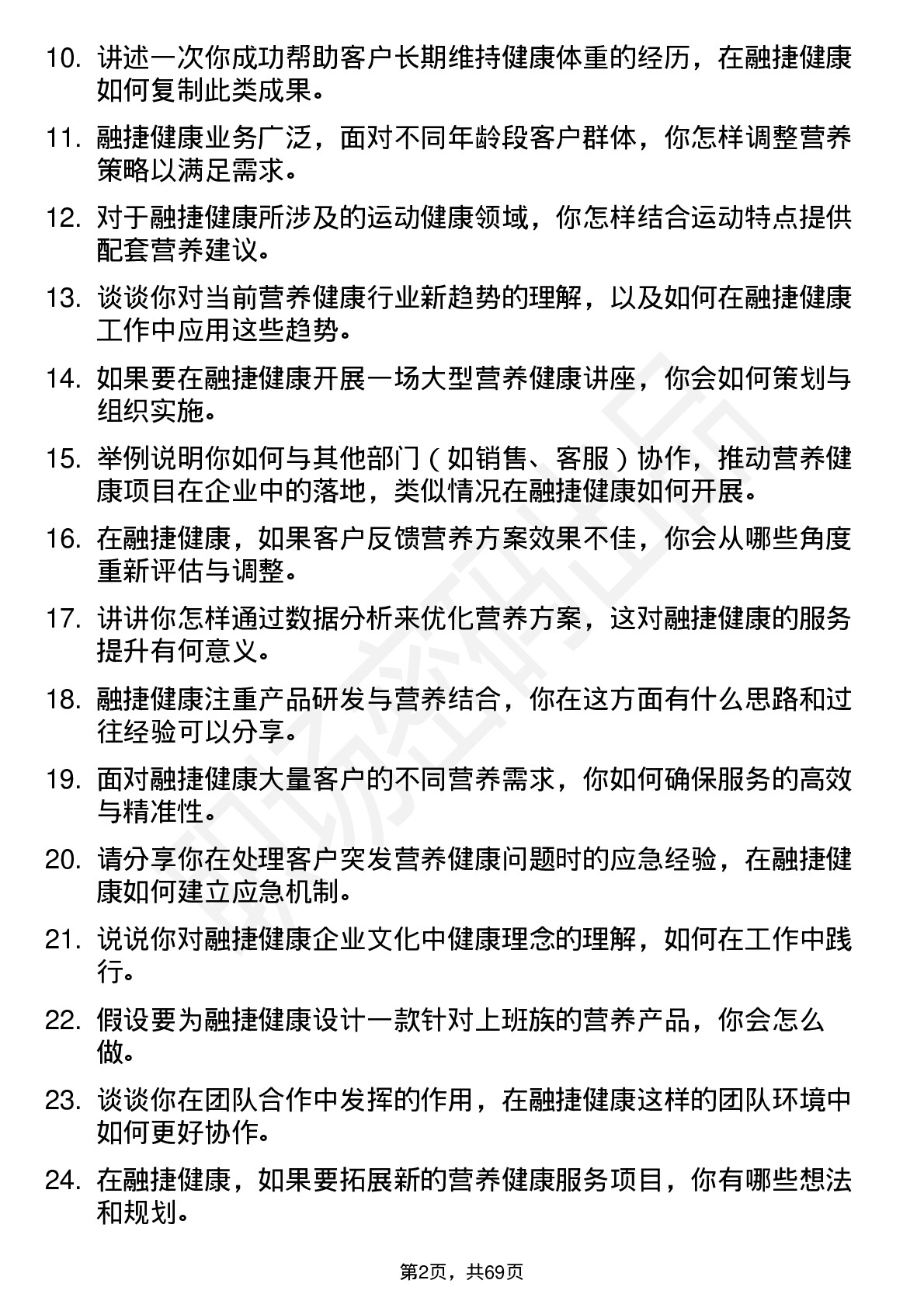 48道融捷健康营养师岗位面试题库及参考回答含考察点分析