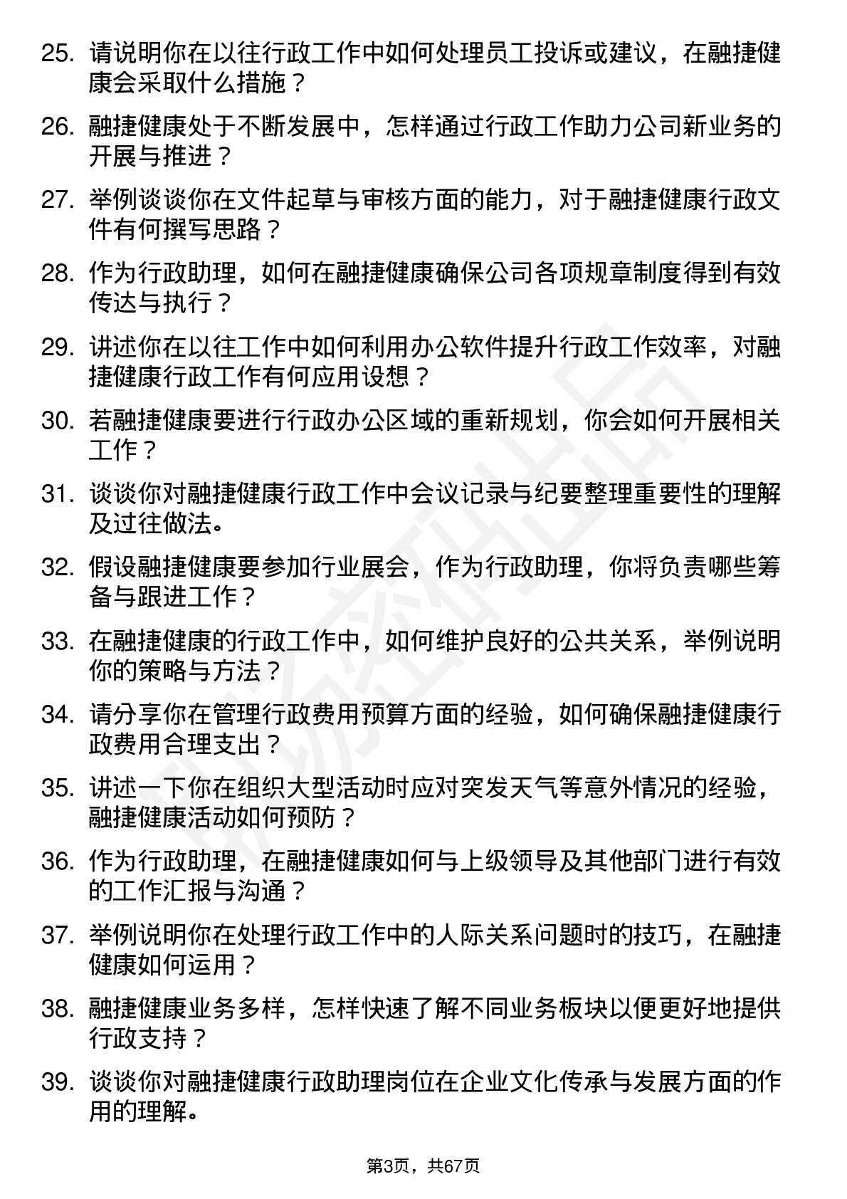 48道融捷健康行政助理岗位面试题库及参考回答含考察点分析