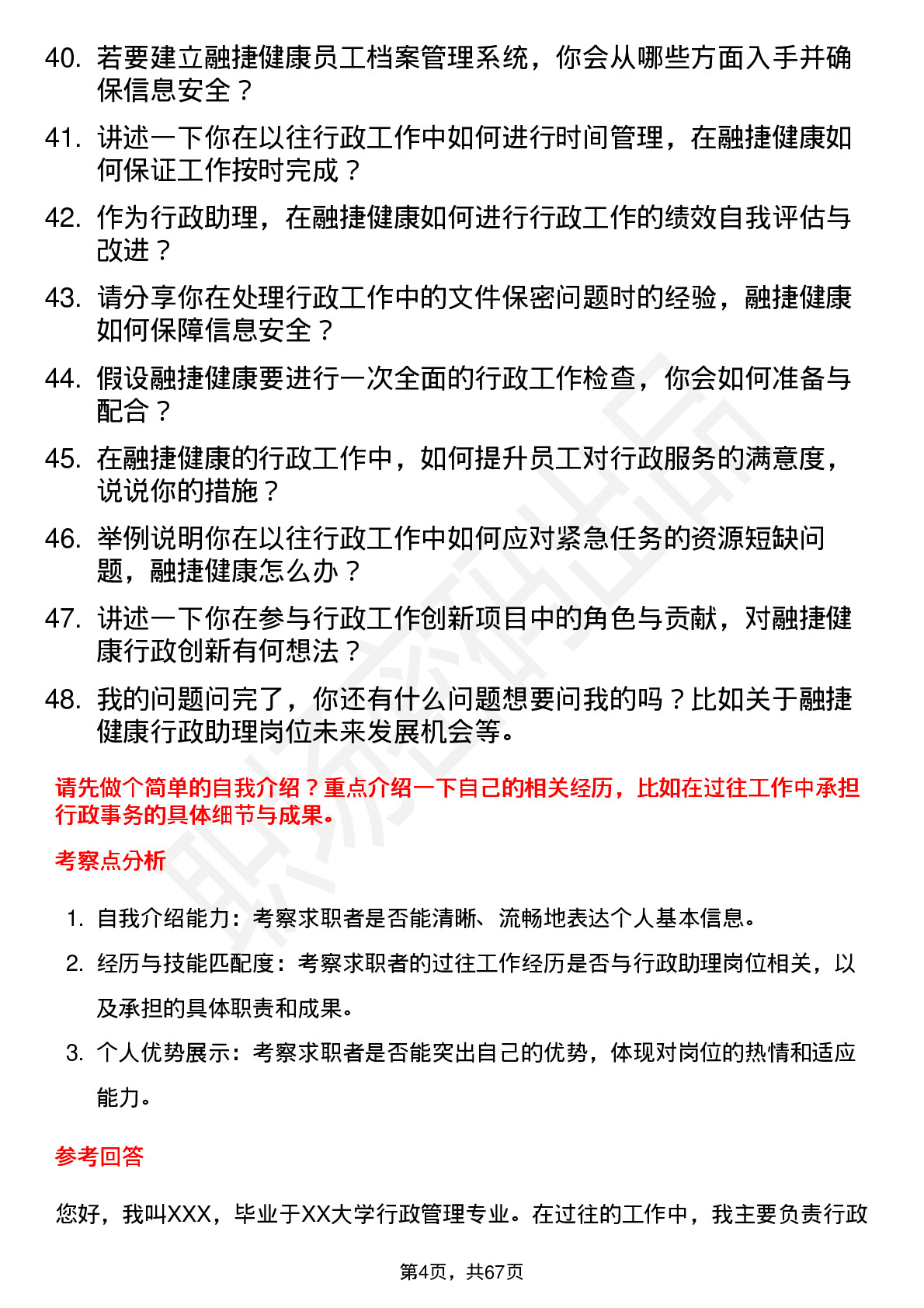 48道融捷健康行政助理岗位面试题库及参考回答含考察点分析