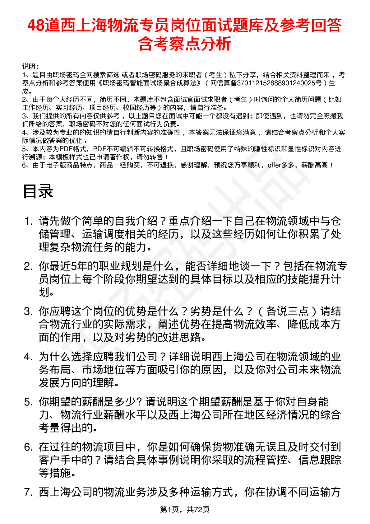 48道西上海物流专员岗位面试题库及参考回答含考察点分析