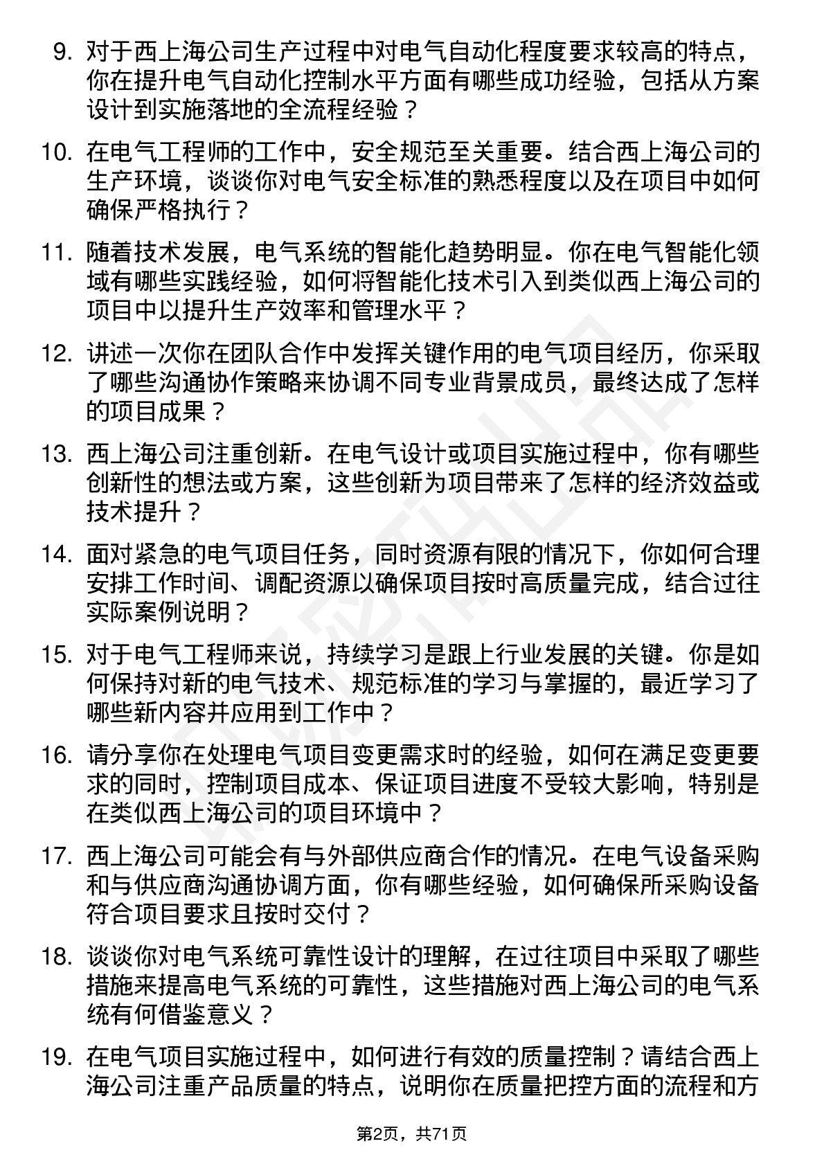 48道西上海电气工程师岗位面试题库及参考回答含考察点分析