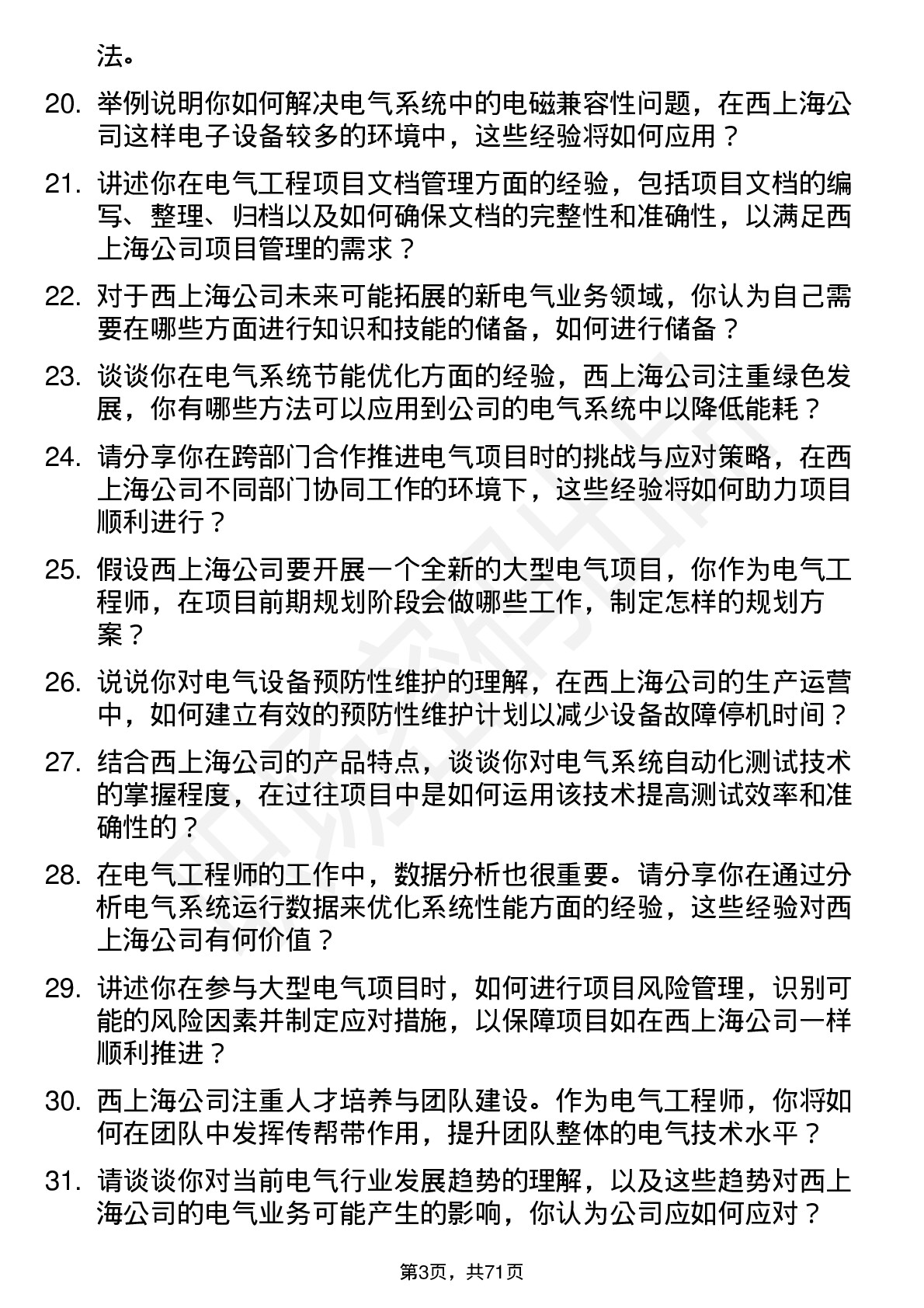 48道西上海电气工程师岗位面试题库及参考回答含考察点分析