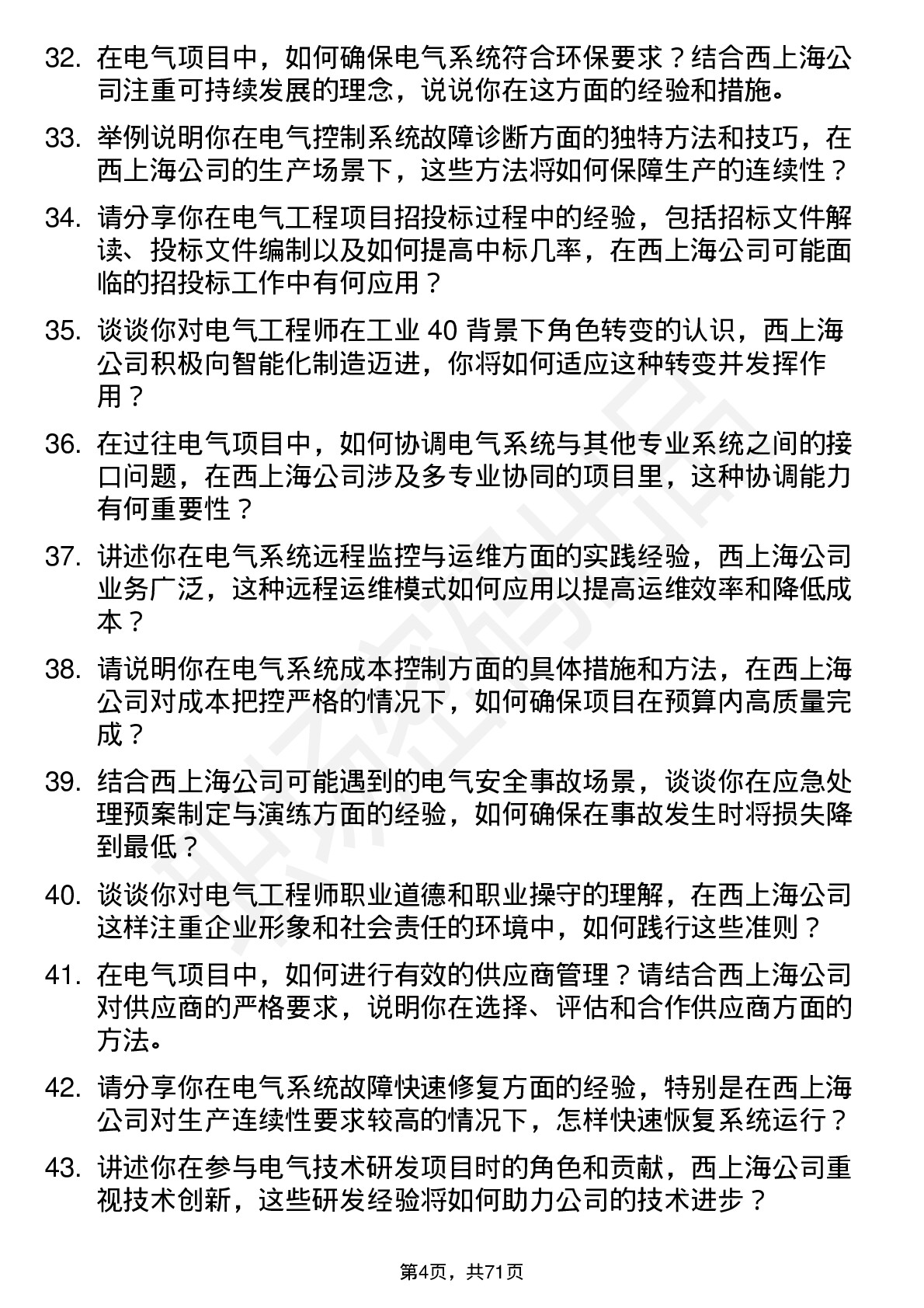 48道西上海电气工程师岗位面试题库及参考回答含考察点分析