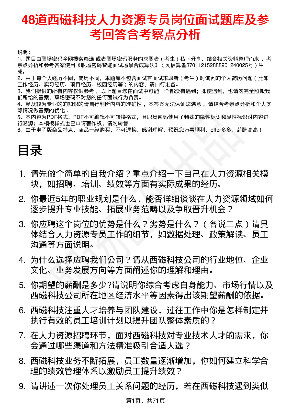 48道西磁科技人力资源专员岗位面试题库及参考回答含考察点分析