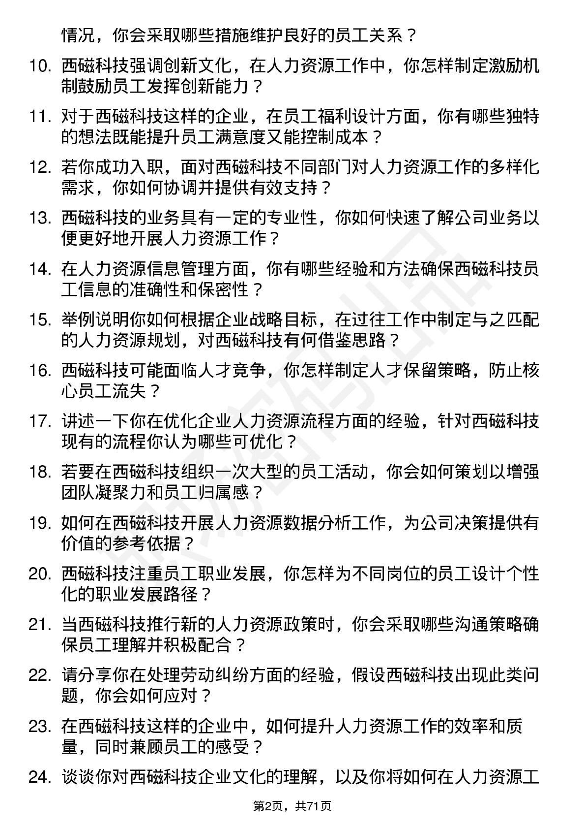 48道西磁科技人力资源专员岗位面试题库及参考回答含考察点分析