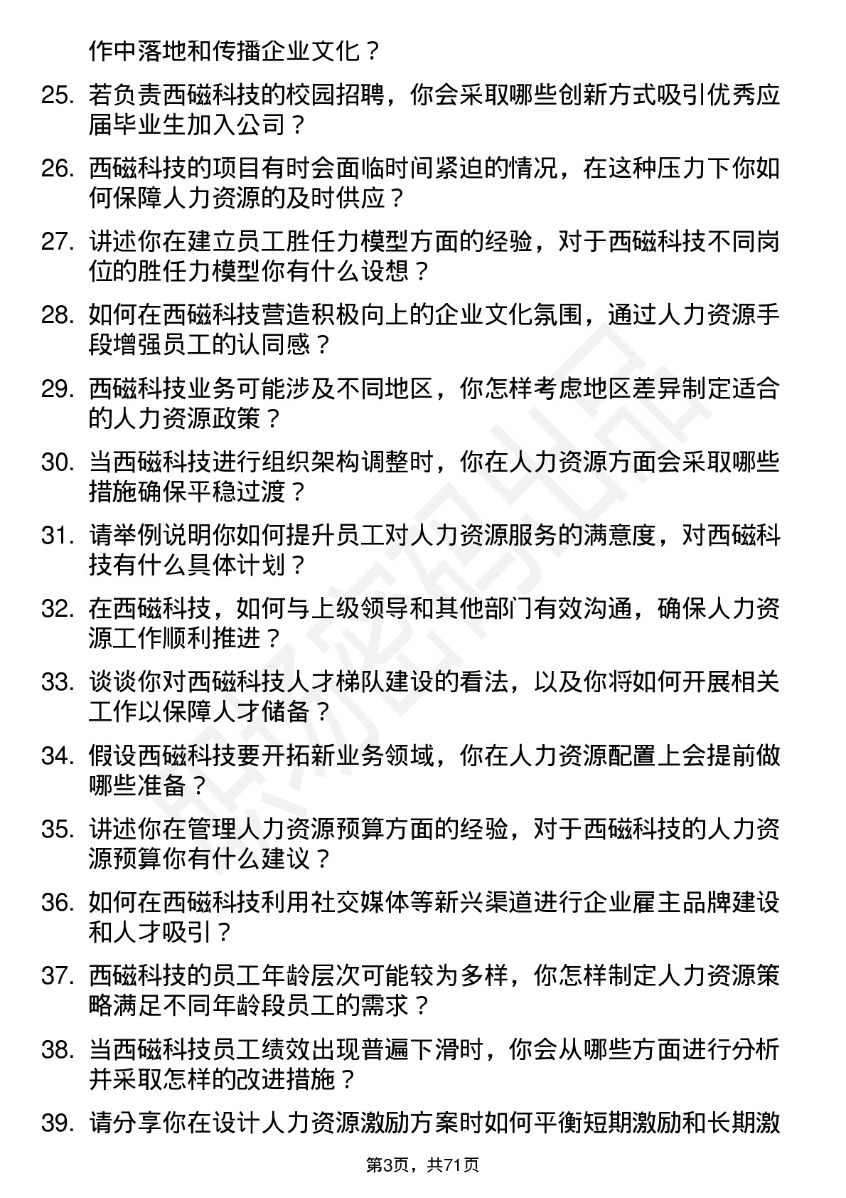 48道西磁科技人力资源专员岗位面试题库及参考回答含考察点分析