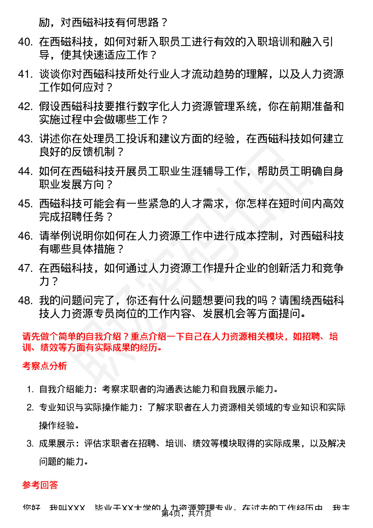 48道西磁科技人力资源专员岗位面试题库及参考回答含考察点分析