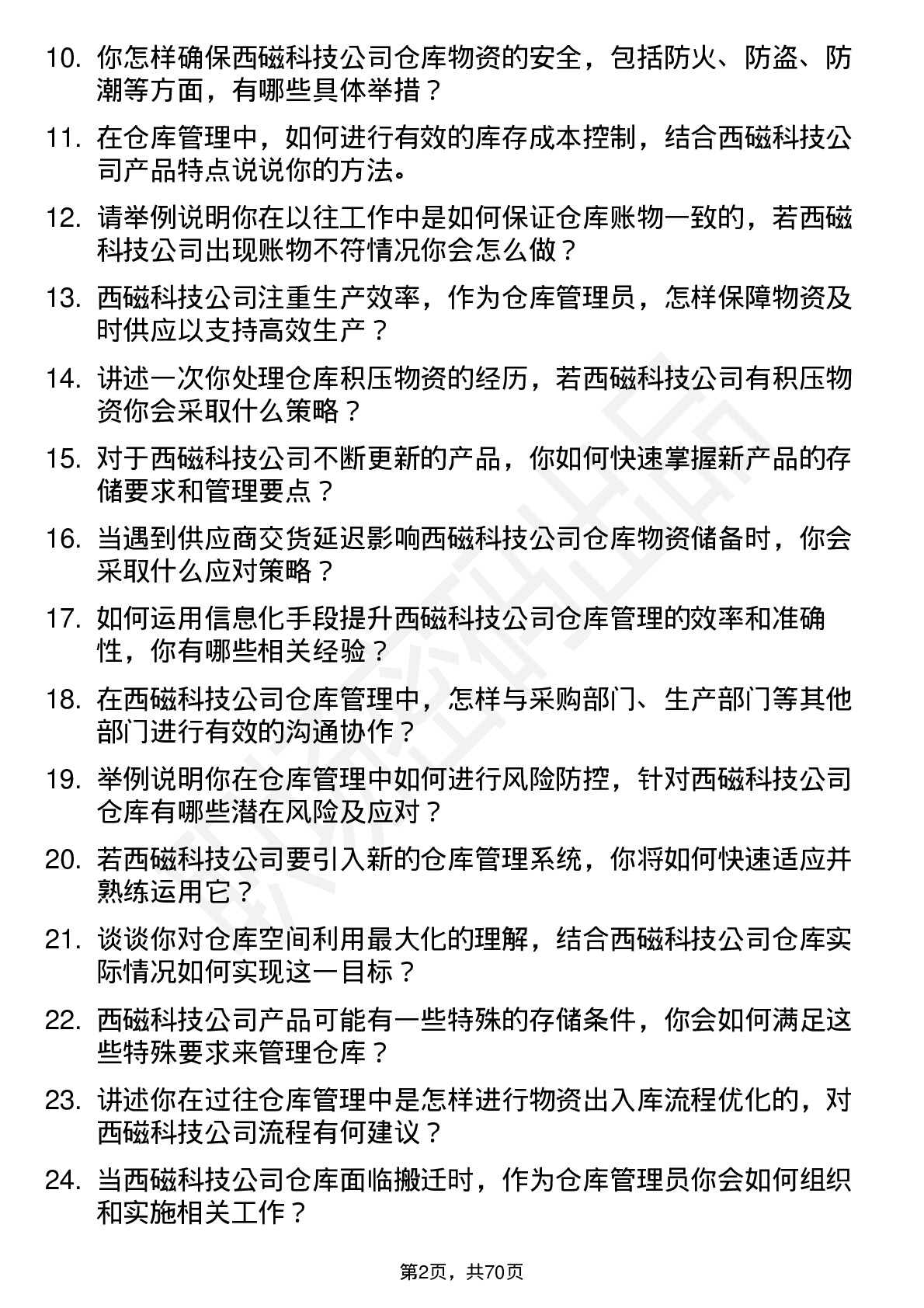 48道西磁科技仓库管理员岗位面试题库及参考回答含考察点分析