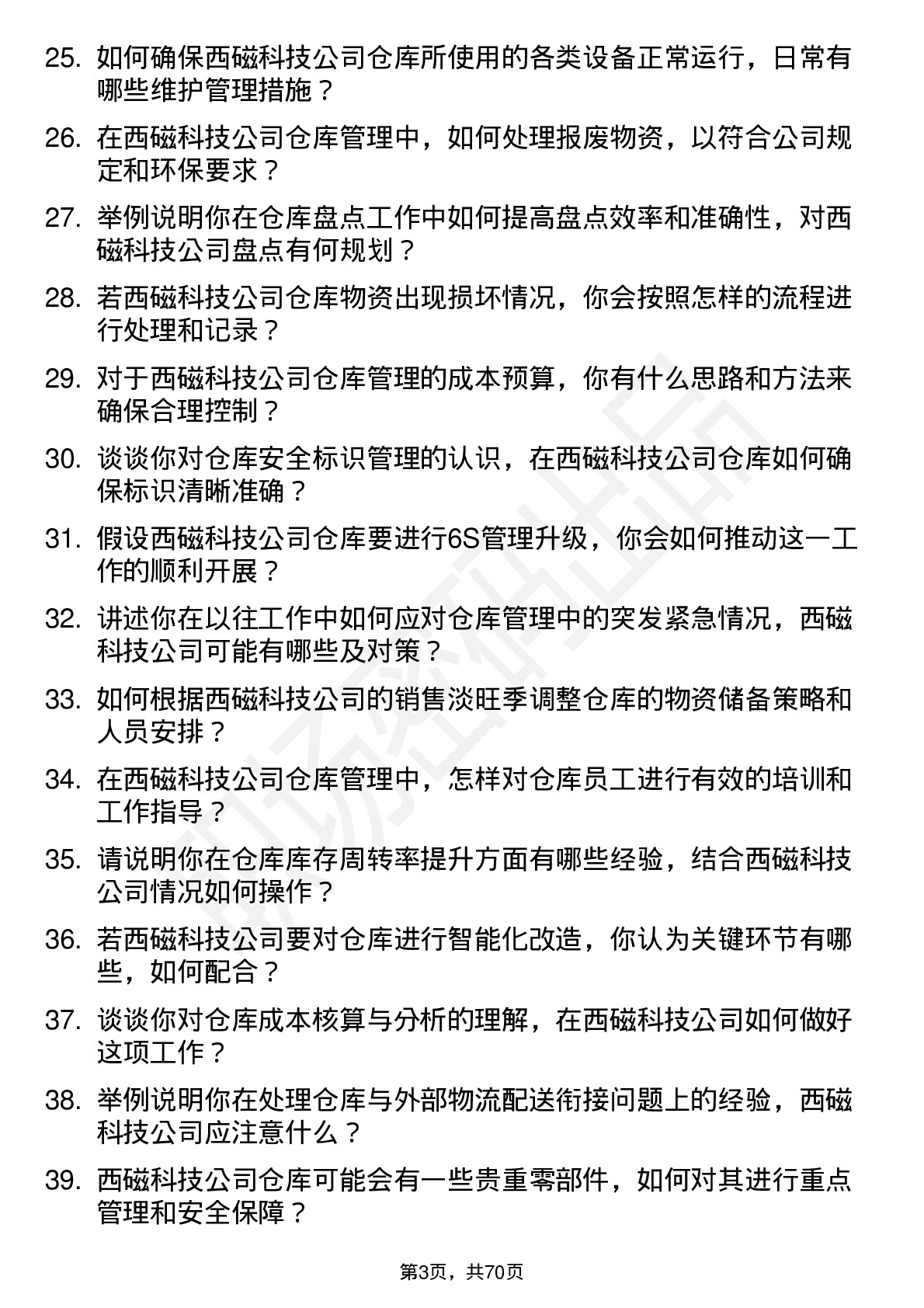 48道西磁科技仓库管理员岗位面试题库及参考回答含考察点分析