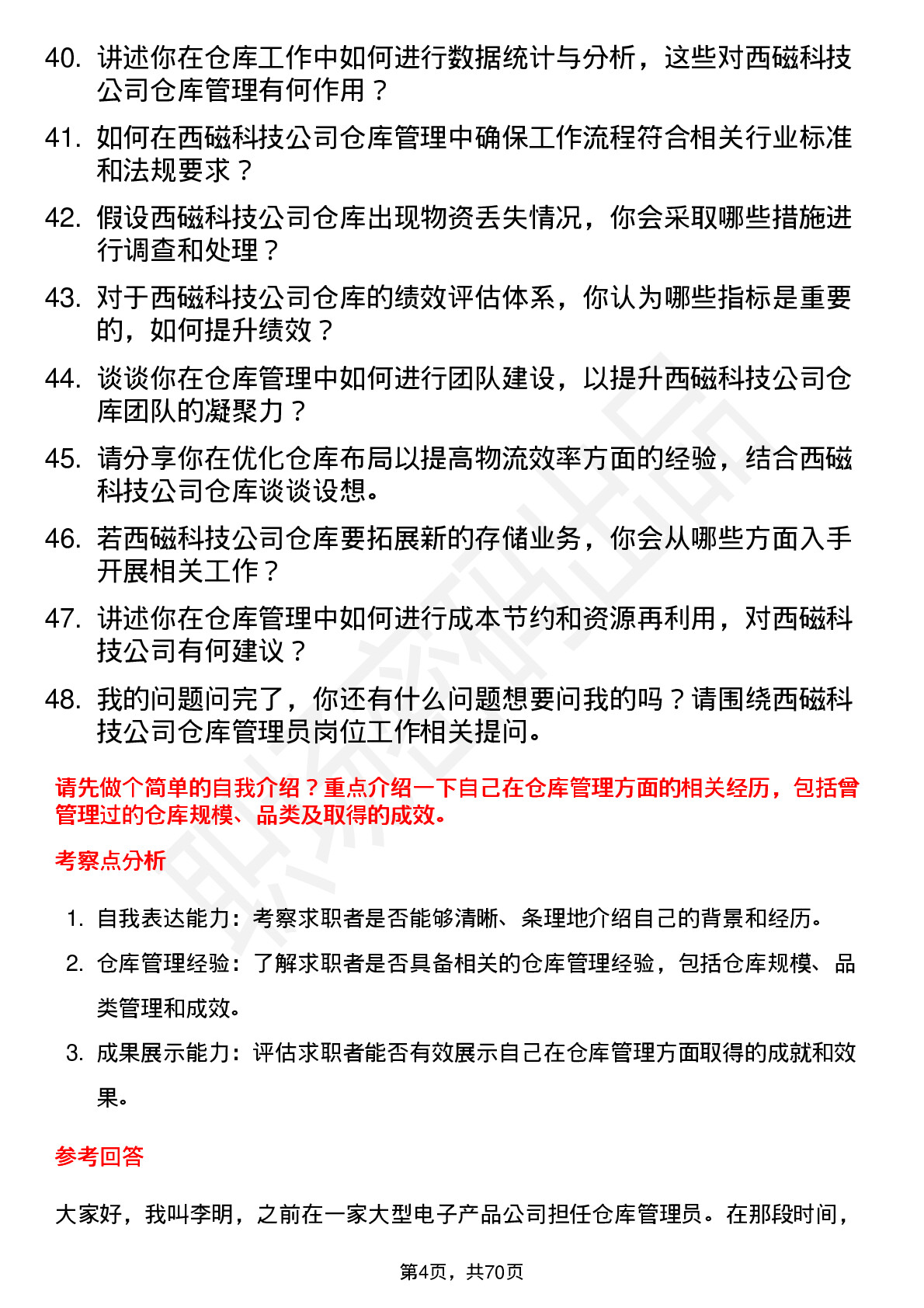 48道西磁科技仓库管理员岗位面试题库及参考回答含考察点分析