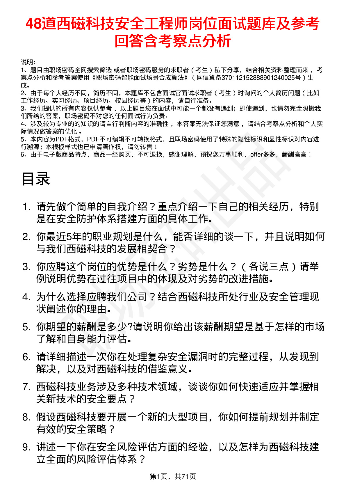 48道西磁科技安全工程师岗位面试题库及参考回答含考察点分析