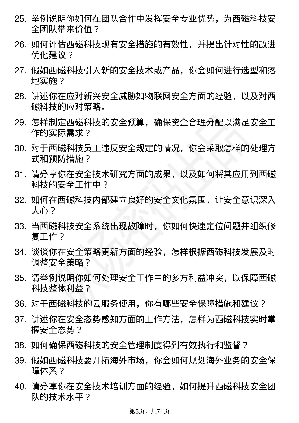 48道西磁科技安全工程师岗位面试题库及参考回答含考察点分析