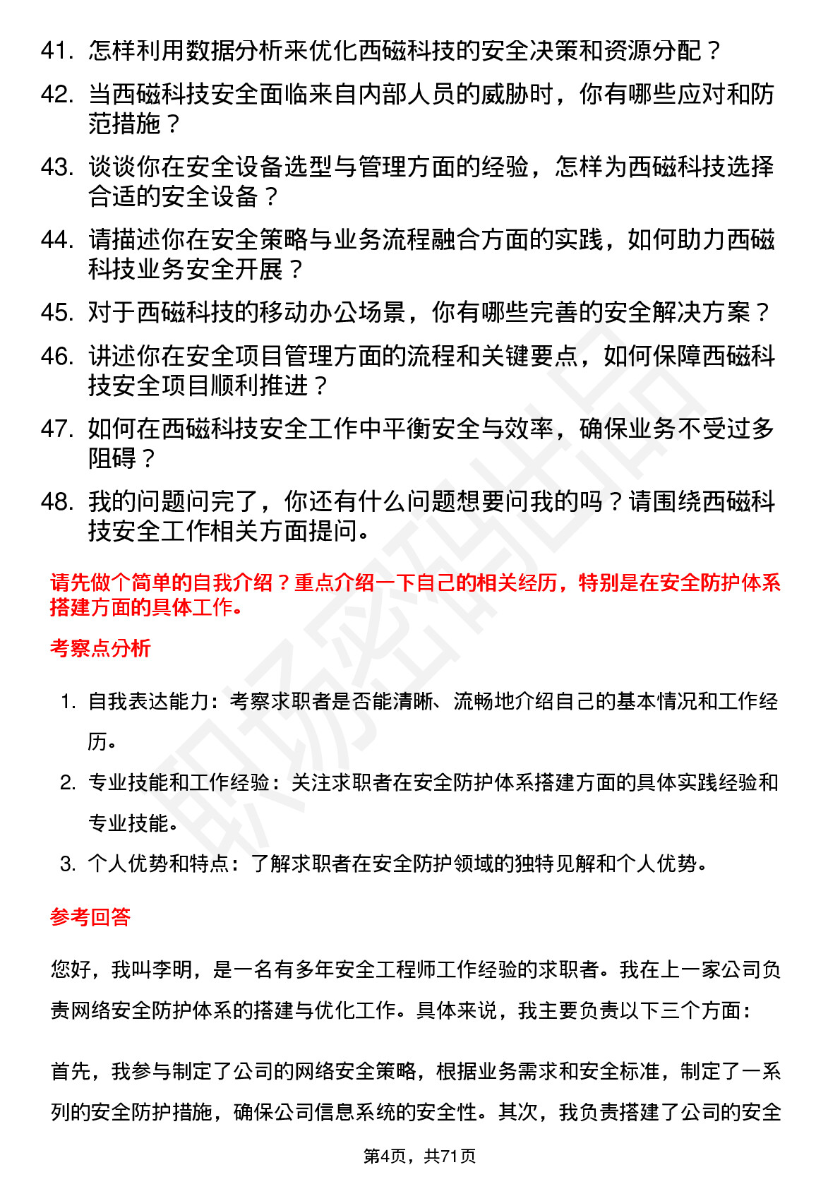 48道西磁科技安全工程师岗位面试题库及参考回答含考察点分析