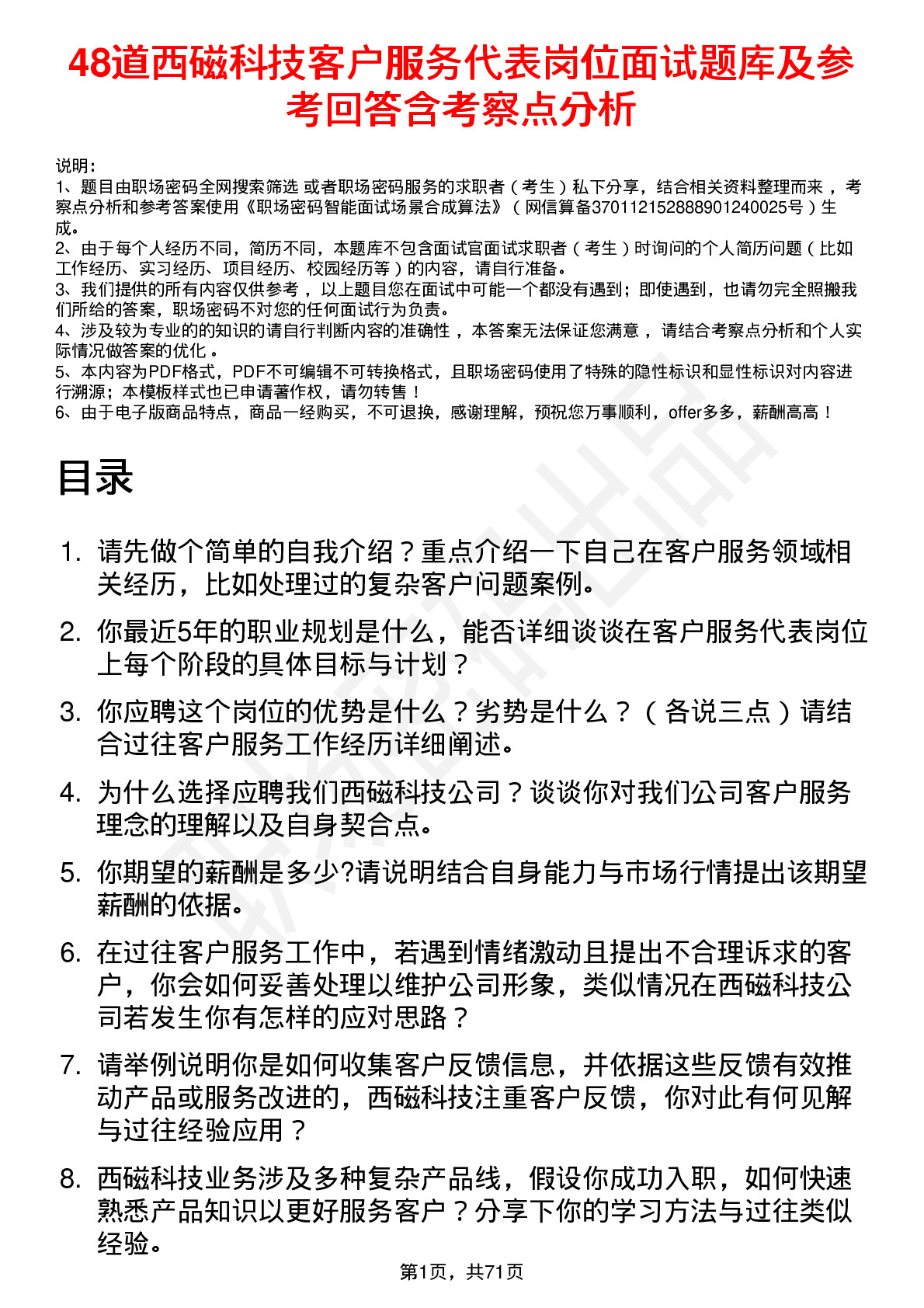 48道西磁科技客户服务代表岗位面试题库及参考回答含考察点分析