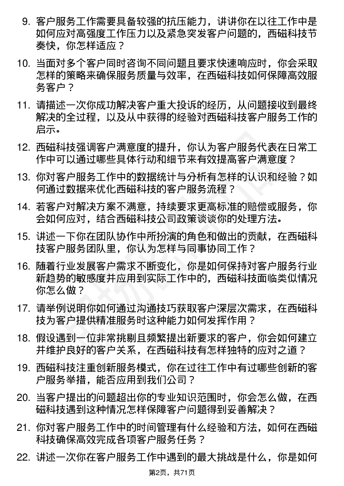 48道西磁科技客户服务代表岗位面试题库及参考回答含考察点分析