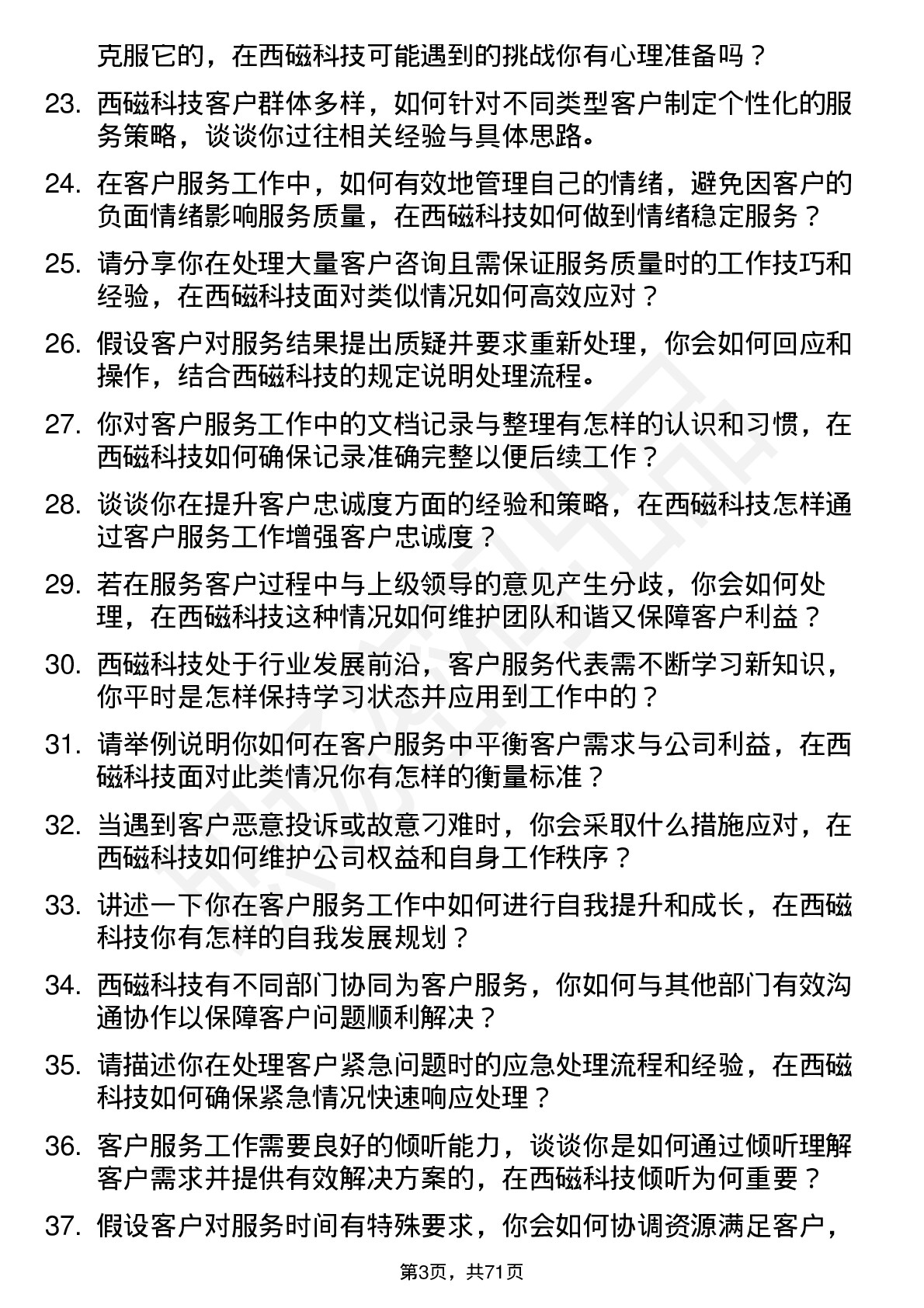 48道西磁科技客户服务代表岗位面试题库及参考回答含考察点分析