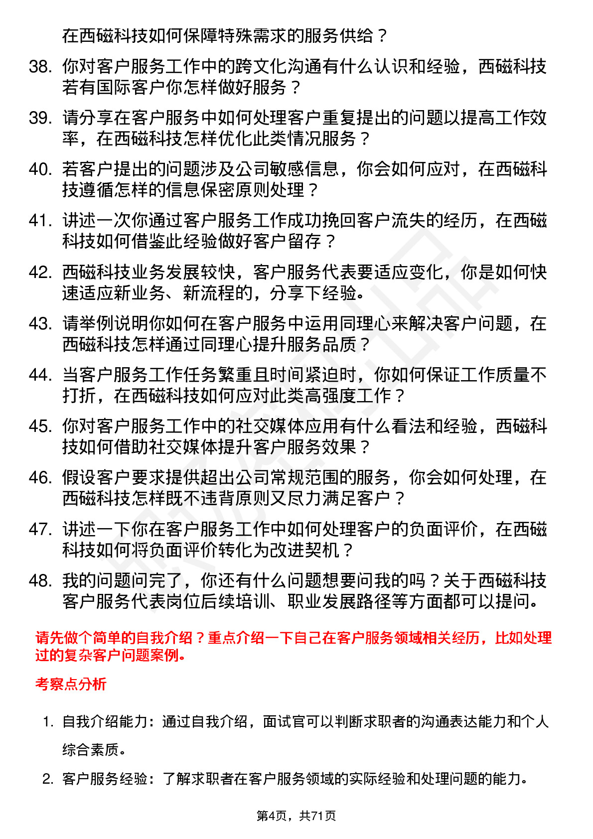 48道西磁科技客户服务代表岗位面试题库及参考回答含考察点分析