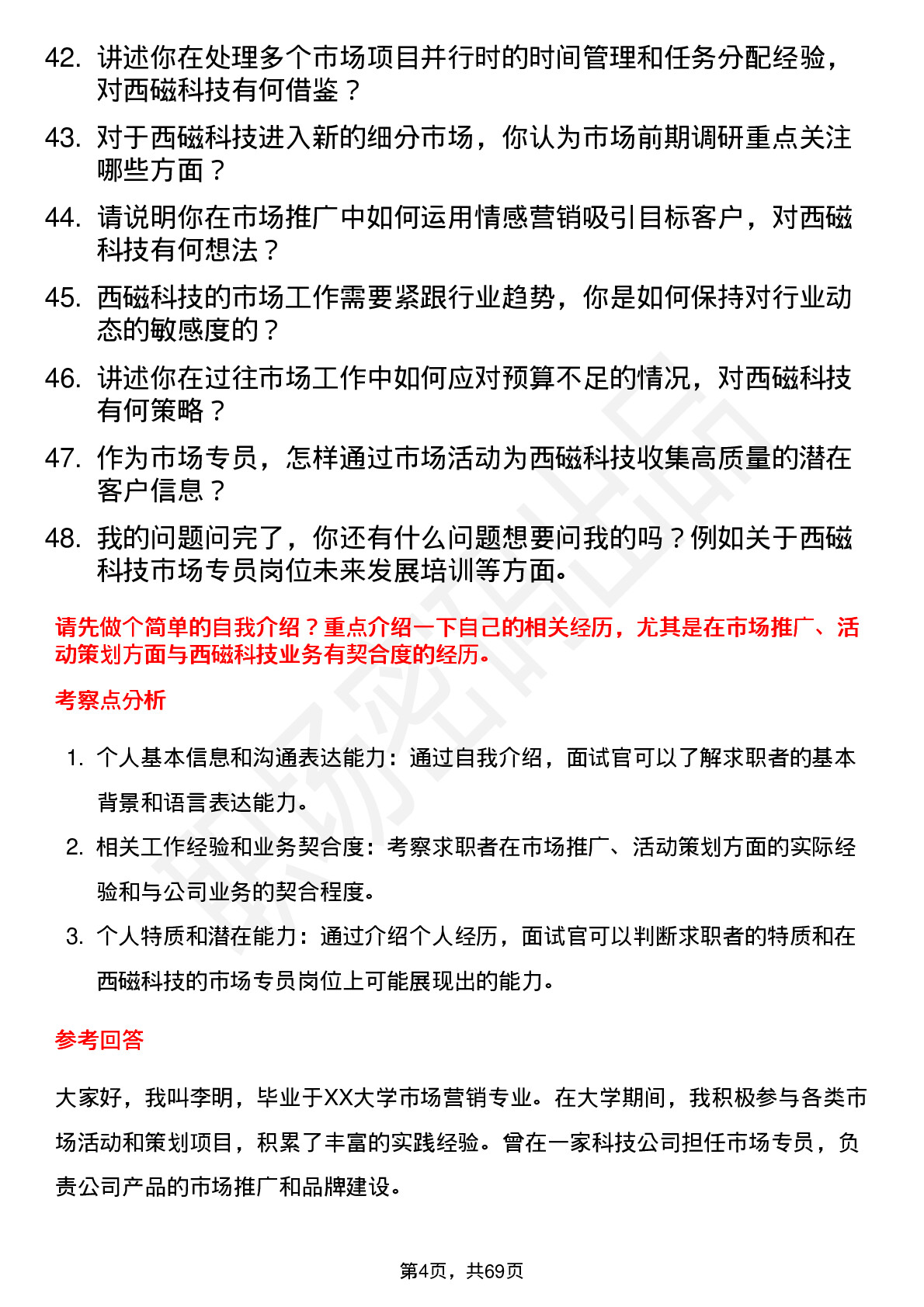 48道西磁科技市场专员岗位面试题库及参考回答含考察点分析