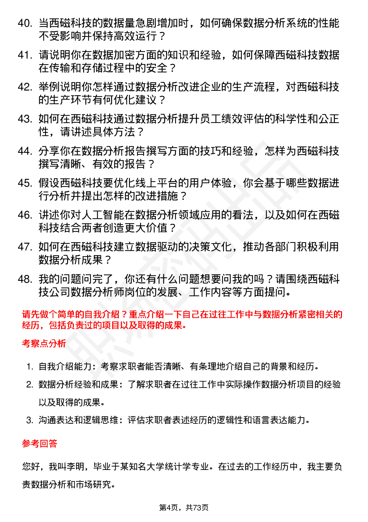 48道西磁科技数据分析师岗位面试题库及参考回答含考察点分析