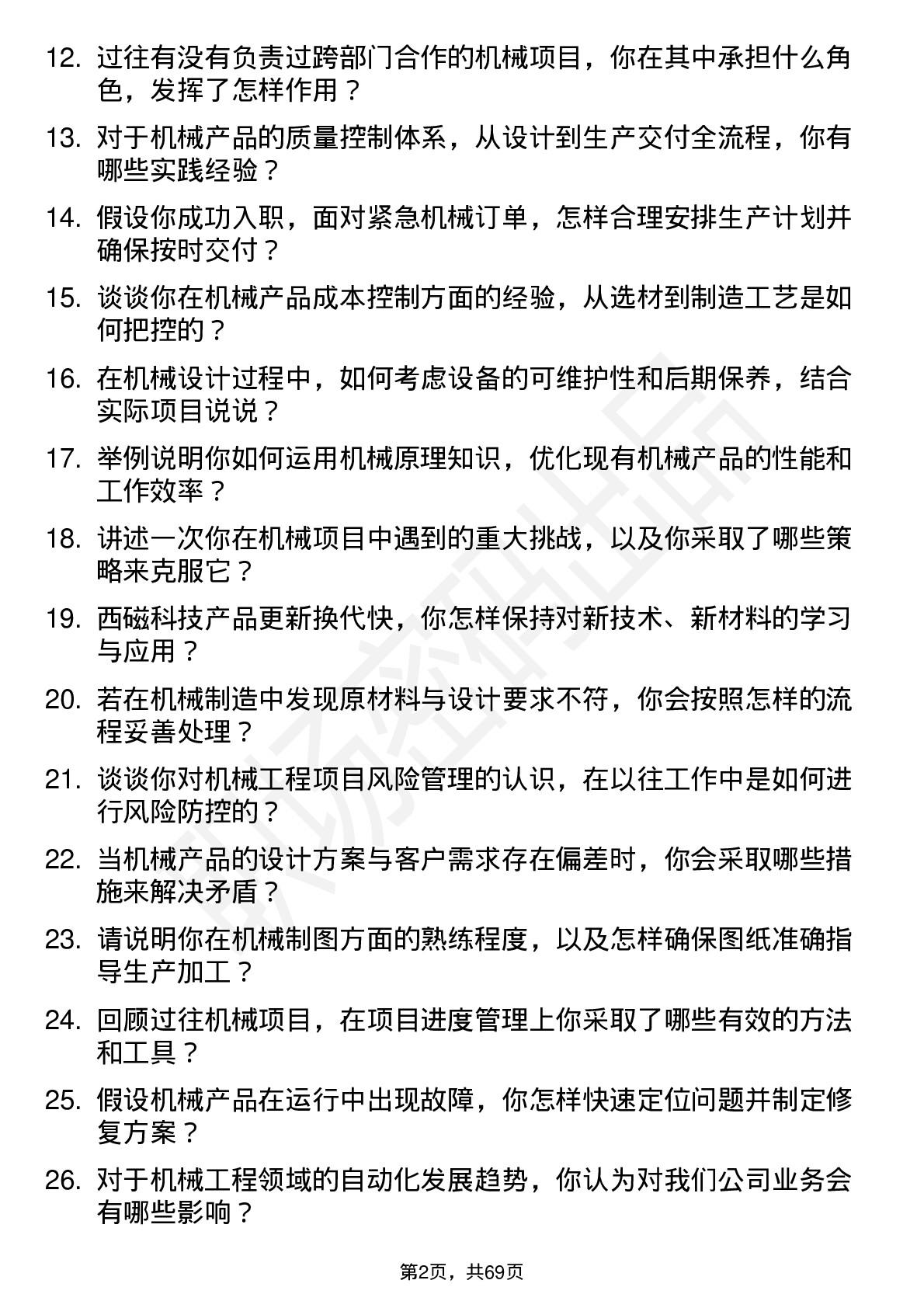 48道西磁科技机械工程师岗位面试题库及参考回答含考察点分析