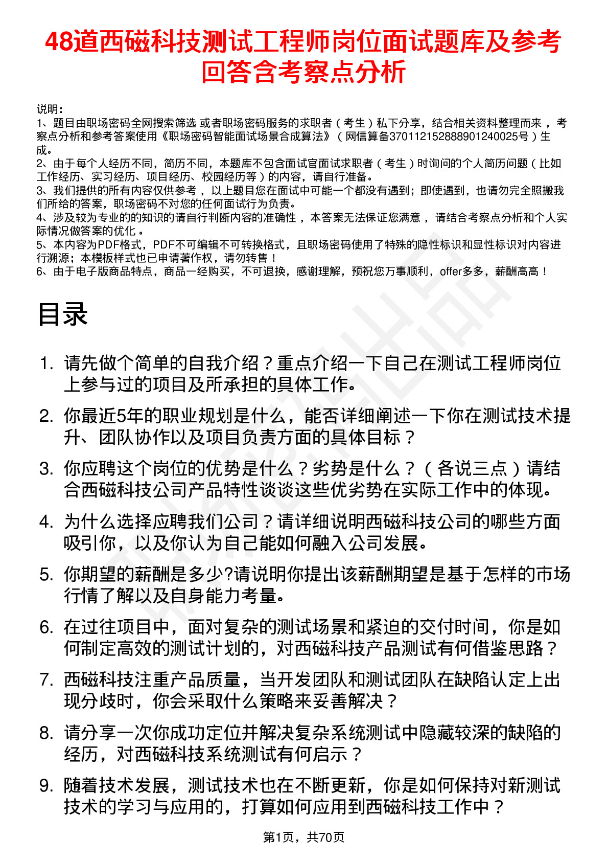 48道西磁科技测试工程师岗位面试题库及参考回答含考察点分析