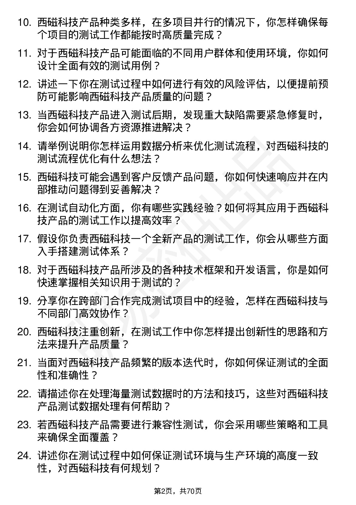 48道西磁科技测试工程师岗位面试题库及参考回答含考察点分析