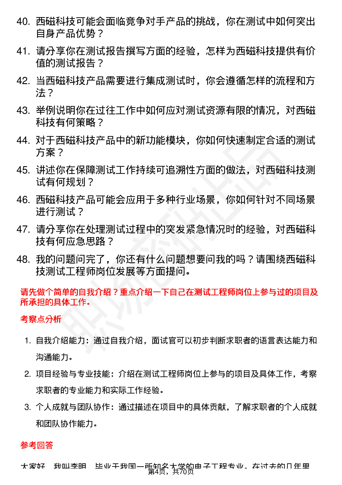 48道西磁科技测试工程师岗位面试题库及参考回答含考察点分析