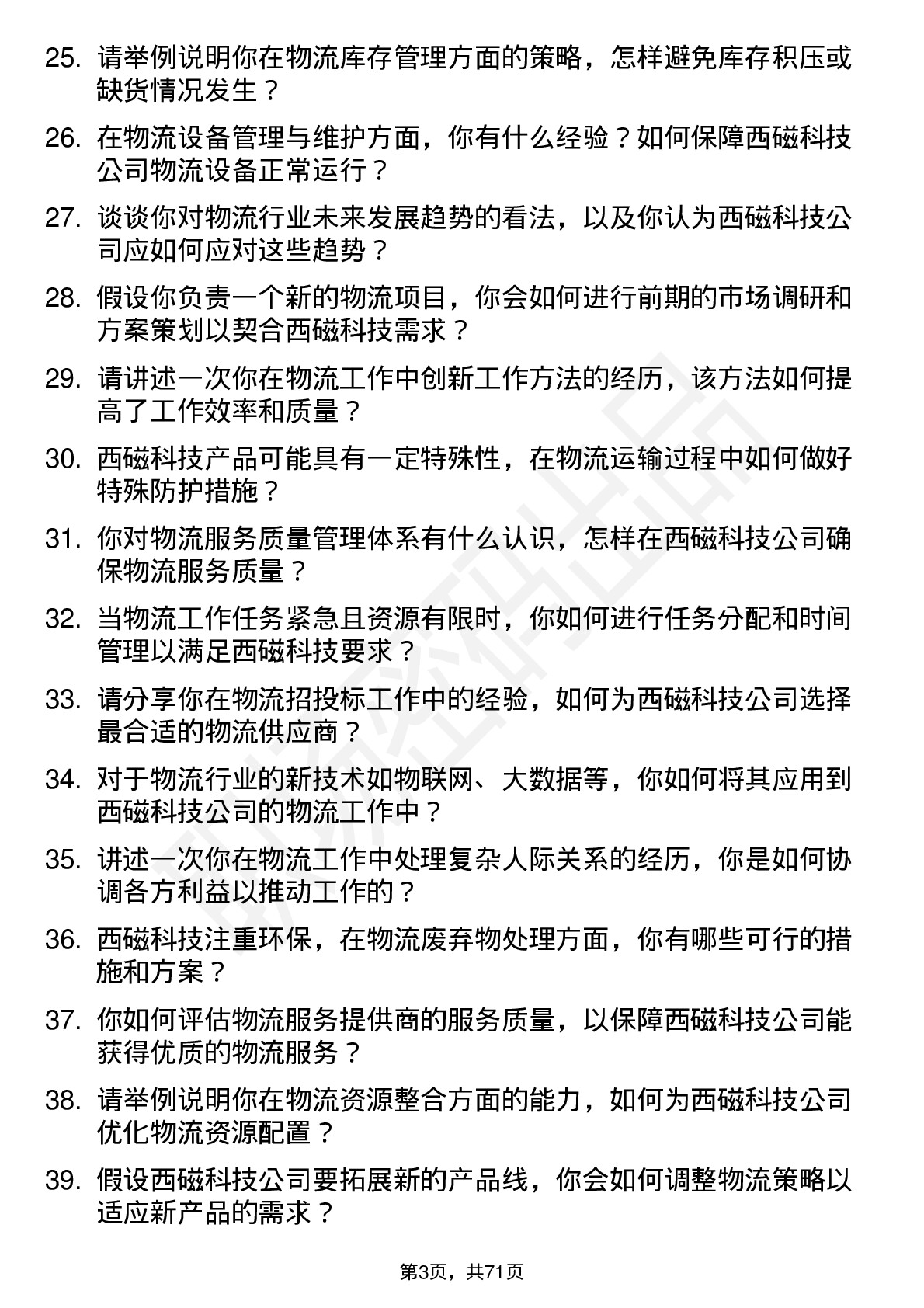 48道西磁科技物流专员岗位面试题库及参考回答含考察点分析