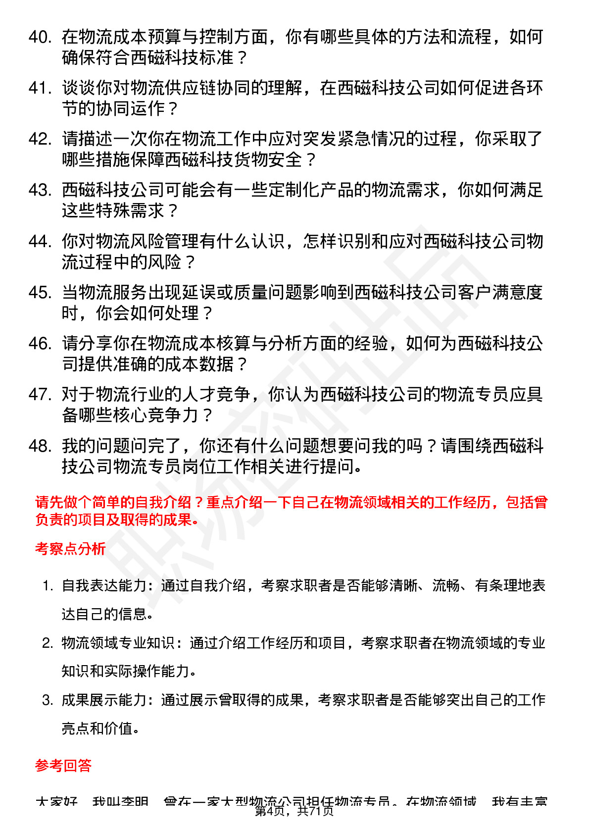 48道西磁科技物流专员岗位面试题库及参考回答含考察点分析