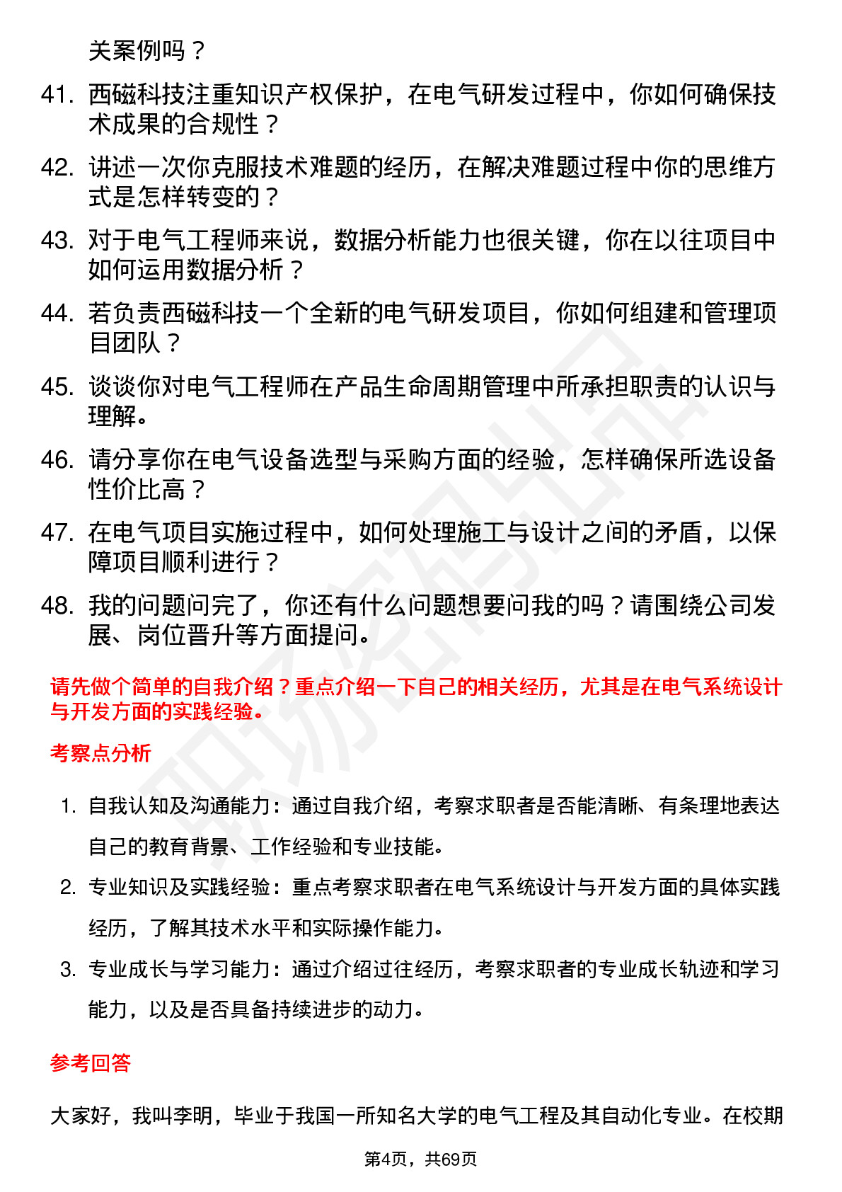 48道西磁科技电气工程师岗位面试题库及参考回答含考察点分析