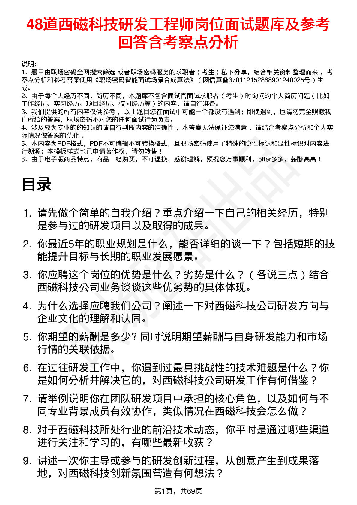 48道西磁科技研发工程师岗位面试题库及参考回答含考察点分析