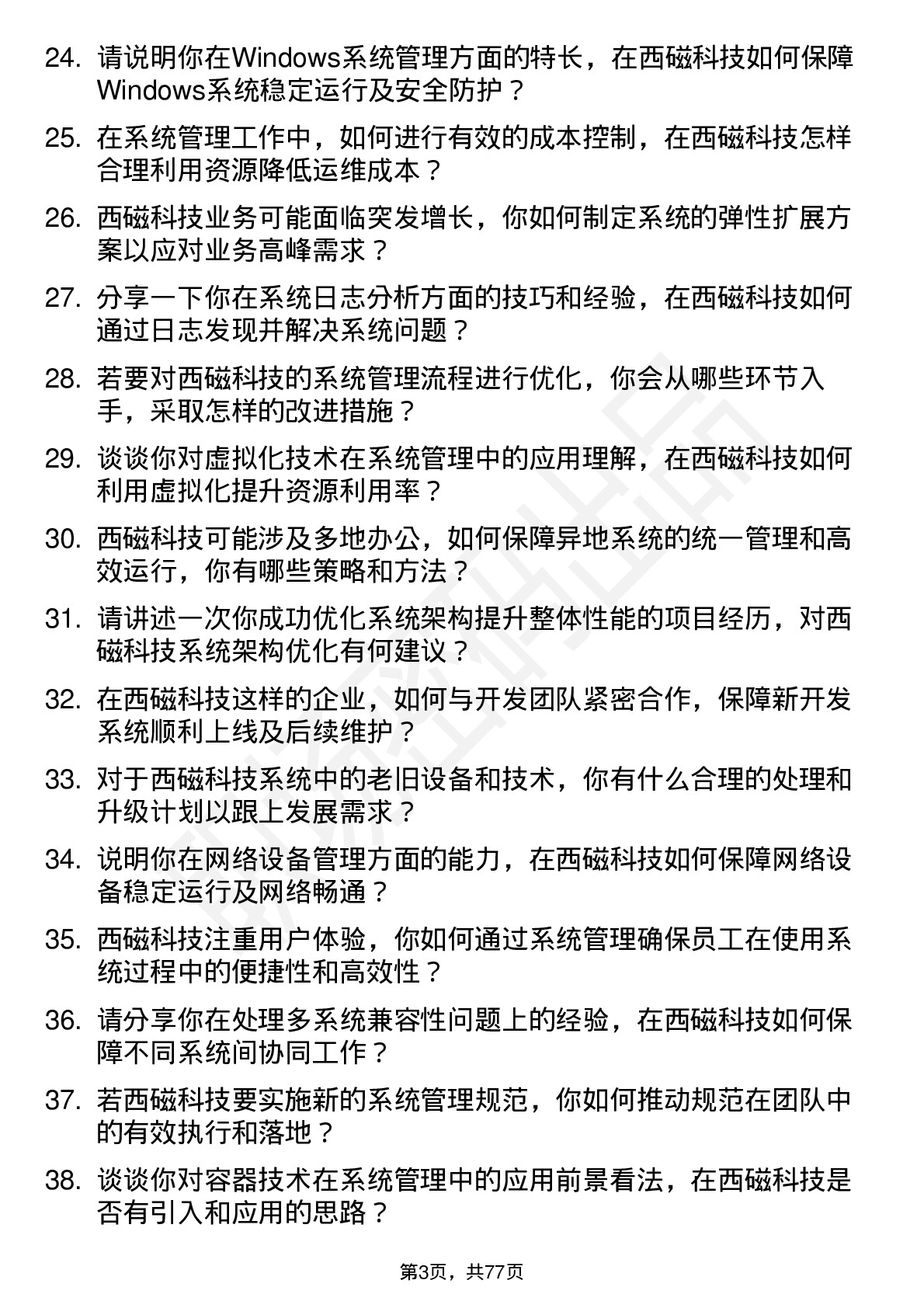 48道西磁科技系统管理员岗位面试题库及参考回答含考察点分析