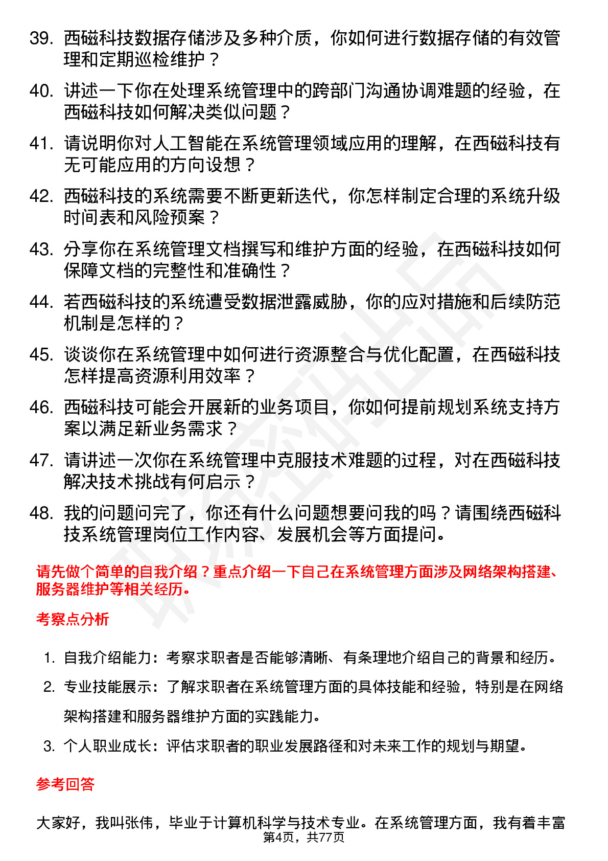 48道西磁科技系统管理员岗位面试题库及参考回答含考察点分析