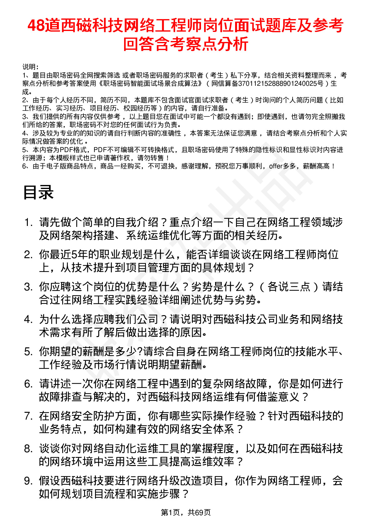 48道西磁科技网络工程师岗位面试题库及参考回答含考察点分析