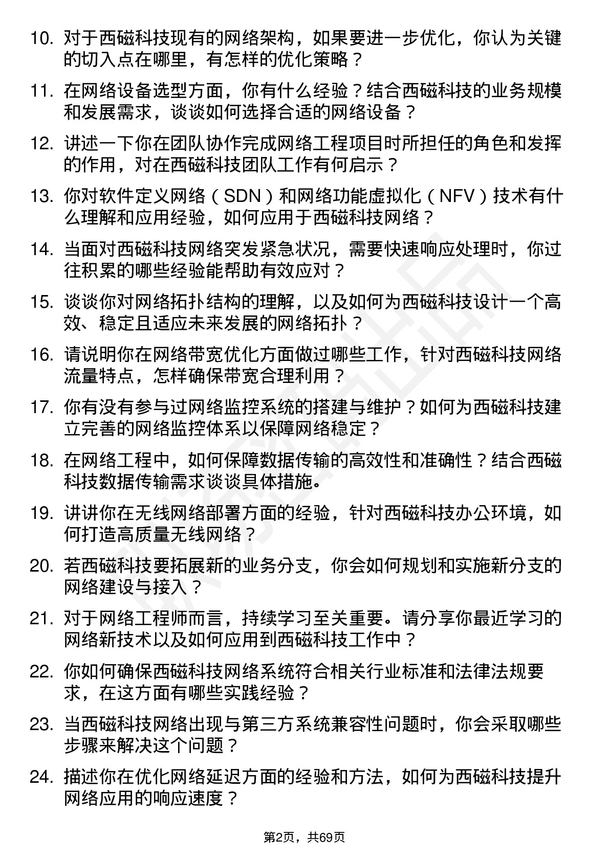 48道西磁科技网络工程师岗位面试题库及参考回答含考察点分析