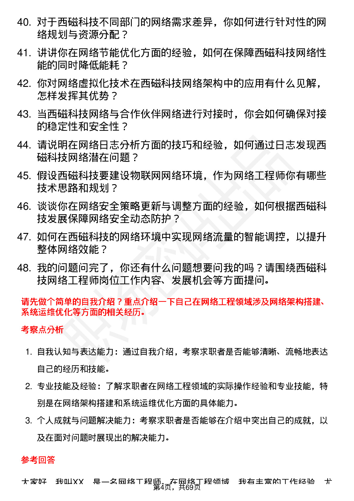 48道西磁科技网络工程师岗位面试题库及参考回答含考察点分析