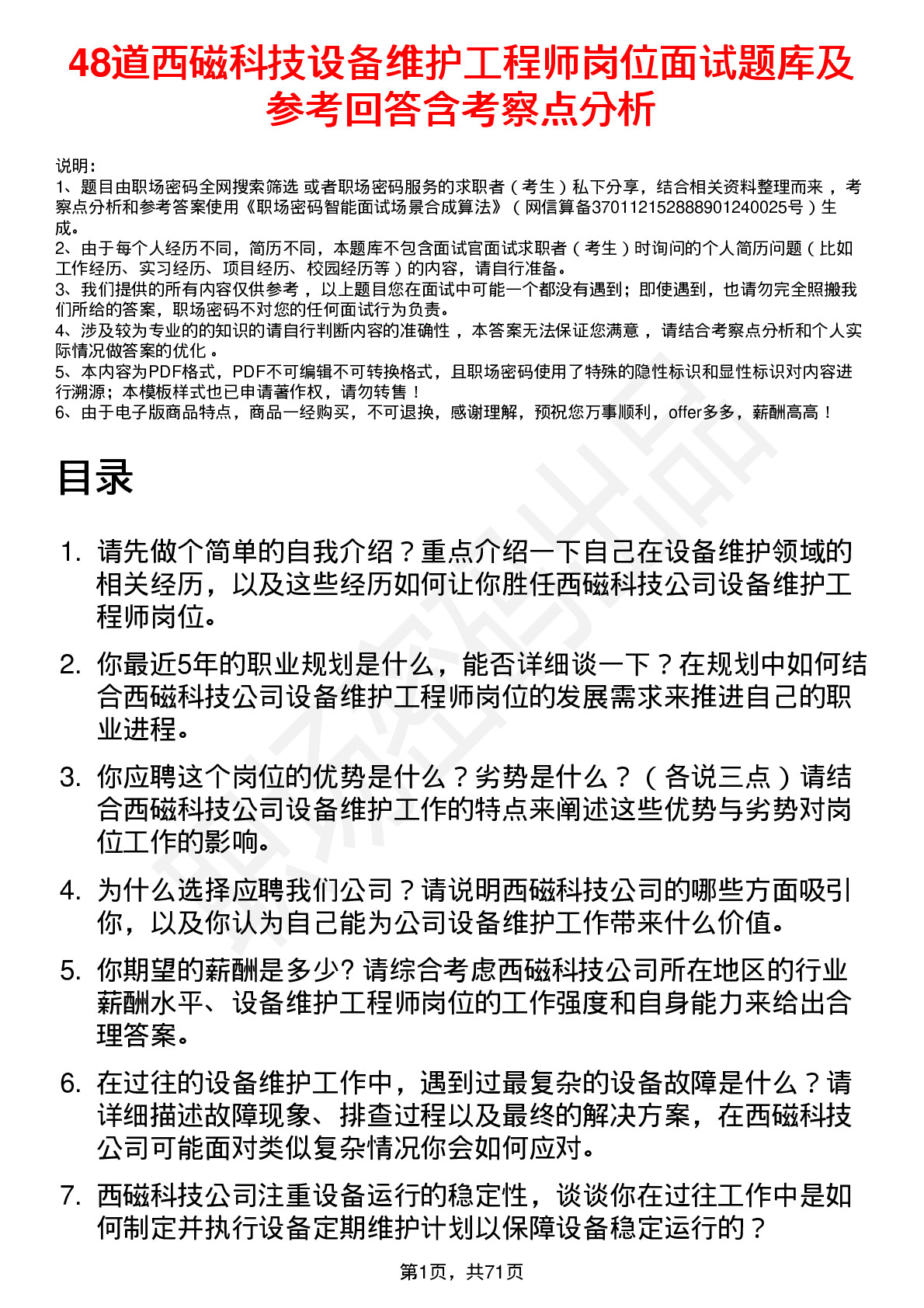 48道西磁科技设备维护工程师岗位面试题库及参考回答含考察点分析