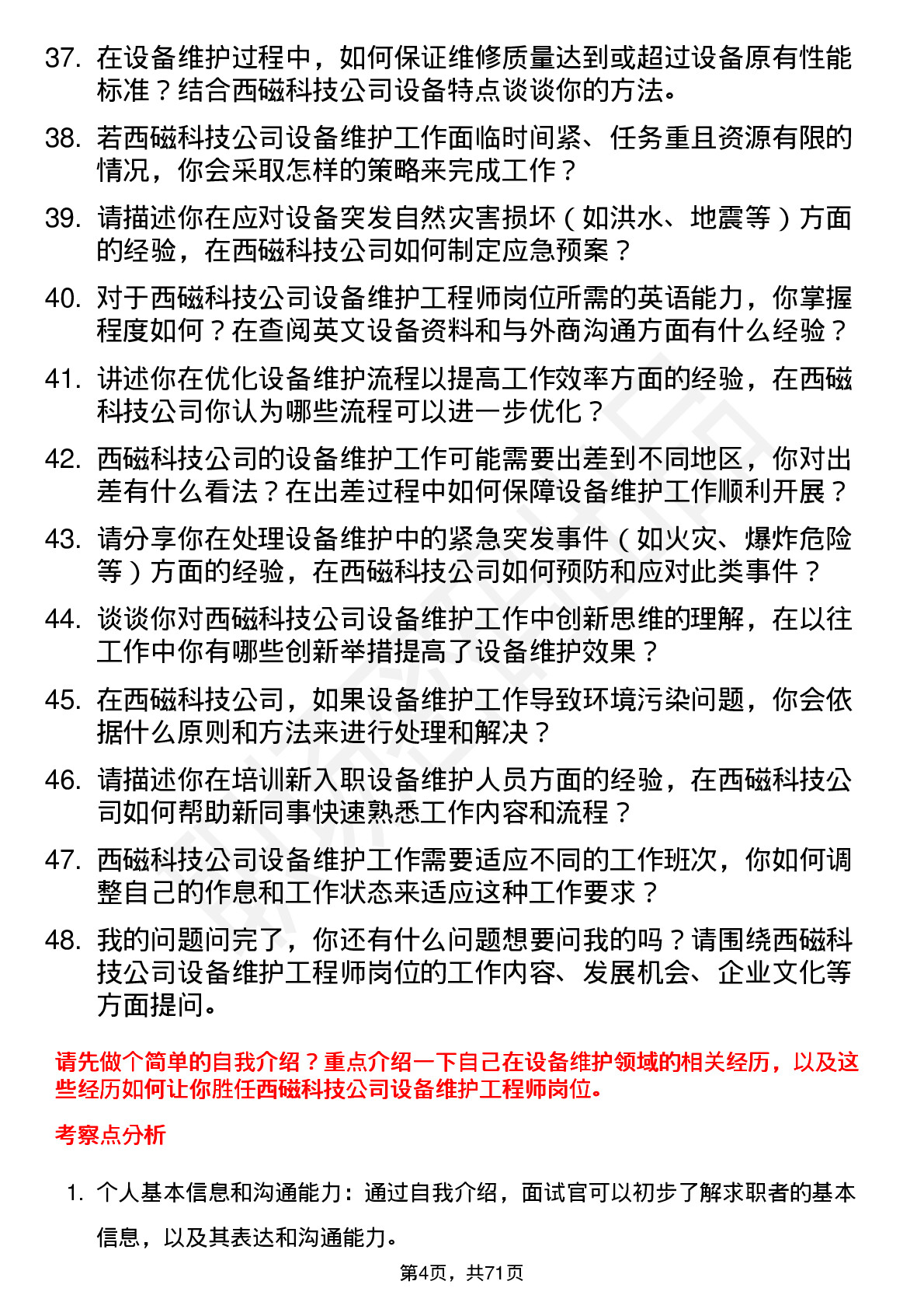 48道西磁科技设备维护工程师岗位面试题库及参考回答含考察点分析