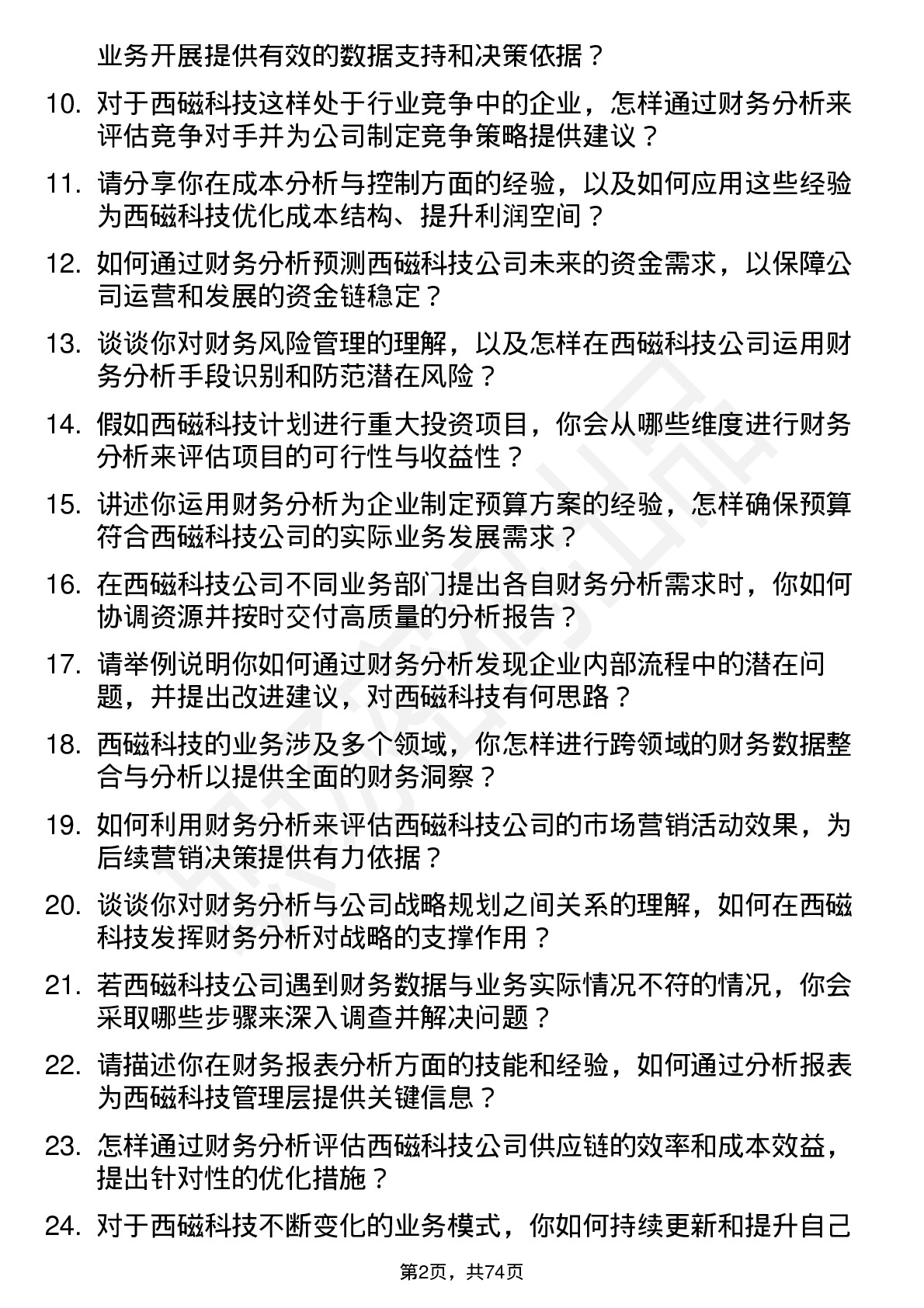 48道西磁科技财务分析师岗位面试题库及参考回答含考察点分析