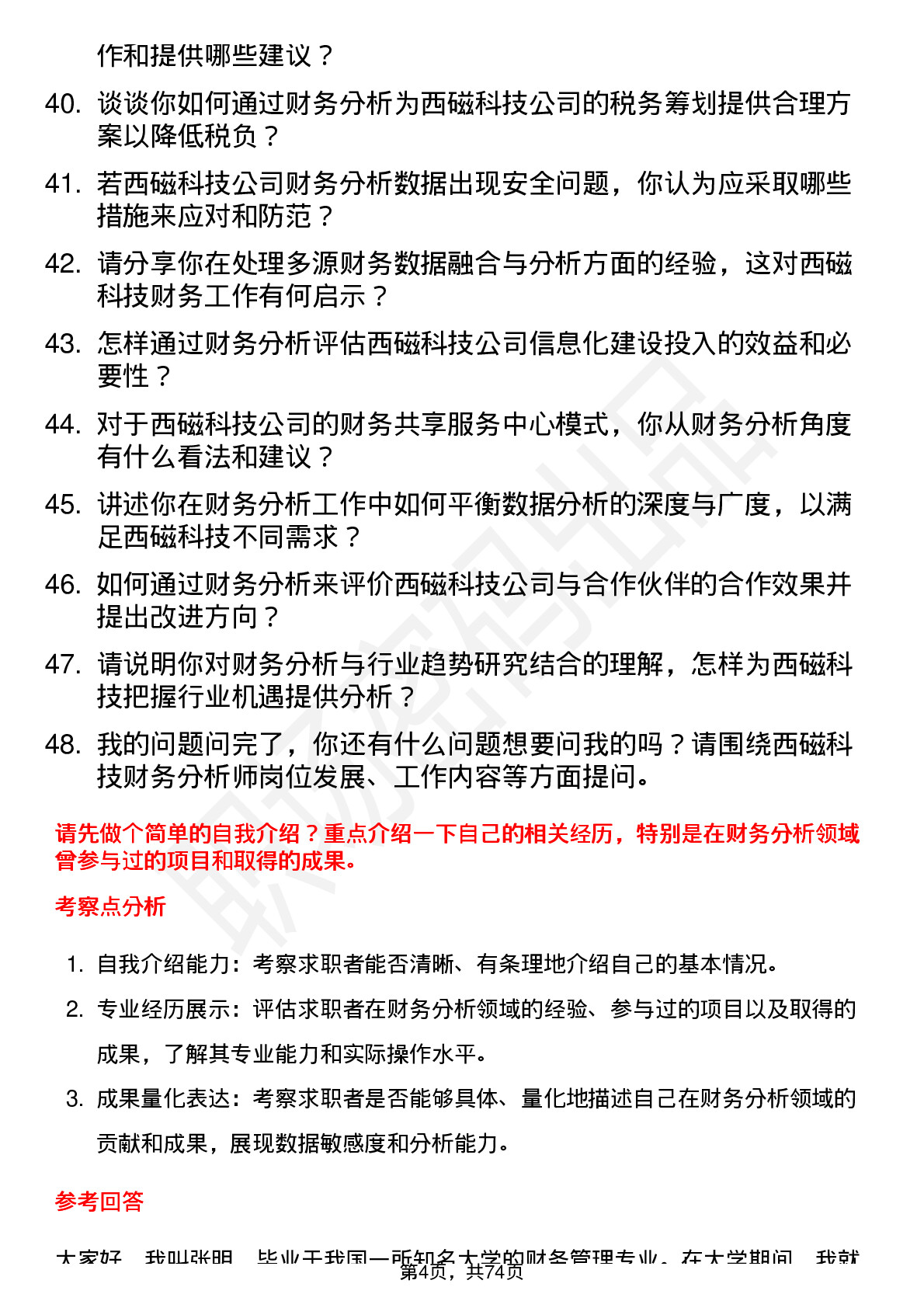 48道西磁科技财务分析师岗位面试题库及参考回答含考察点分析