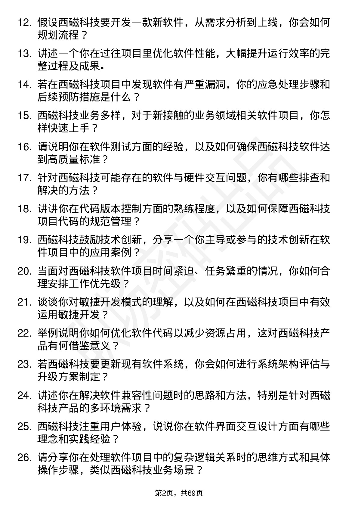 48道西磁科技软件工程师岗位面试题库及参考回答含考察点分析